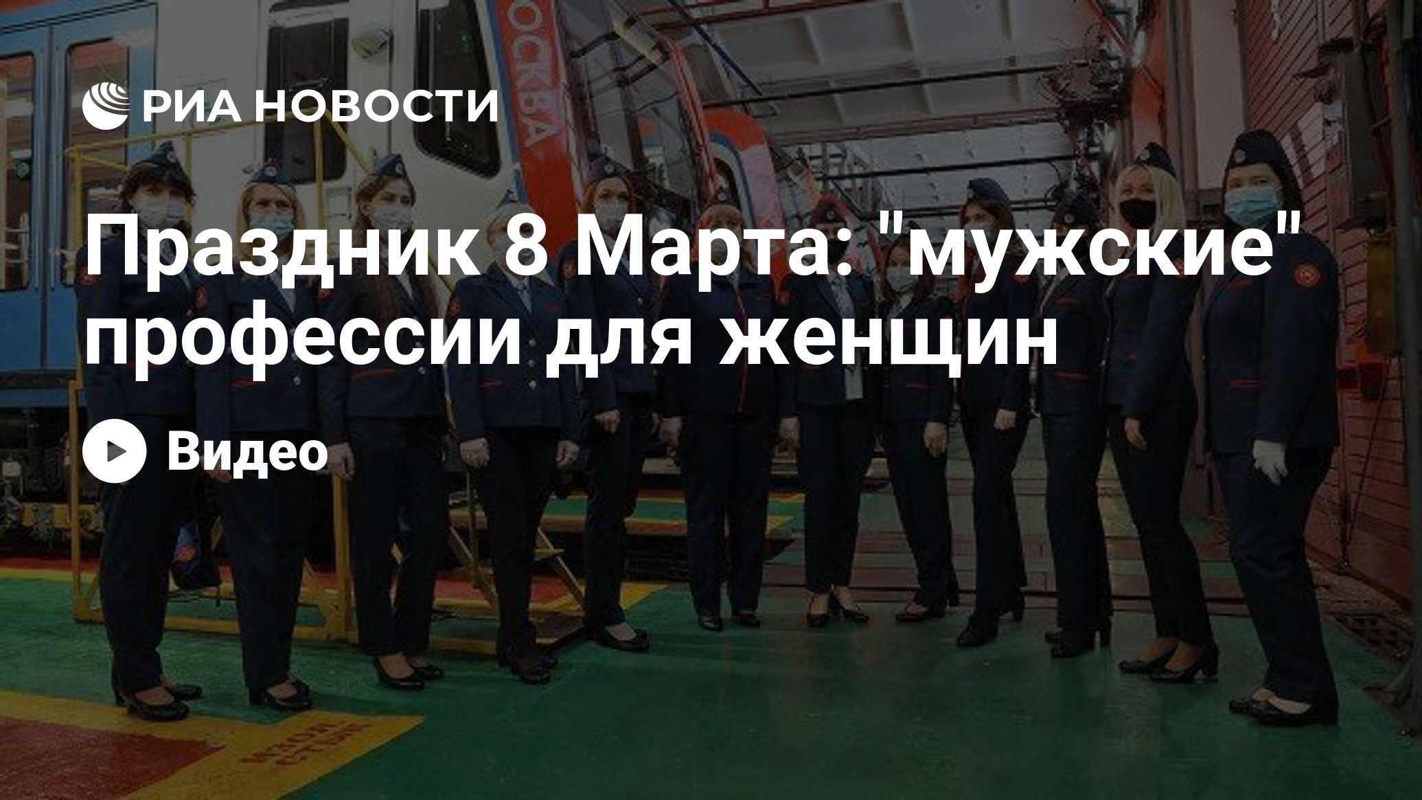 Праздник 8 Марта: "мужские" профессии для женщин - РИА ...