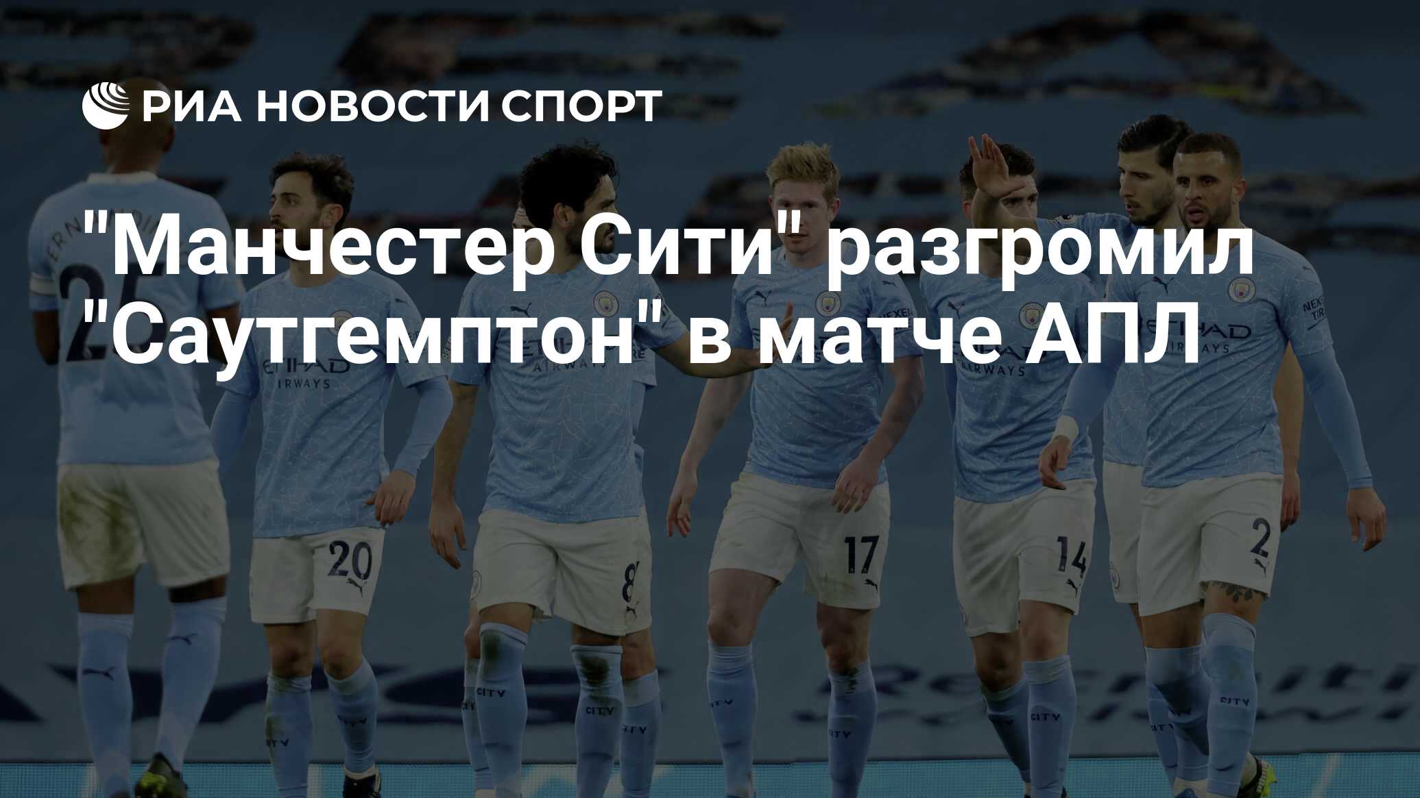 "Манчестер Сити" разгромил "Саутгемптон" в матче АПЛ - Спорт РИА Новости, 10.03.2021