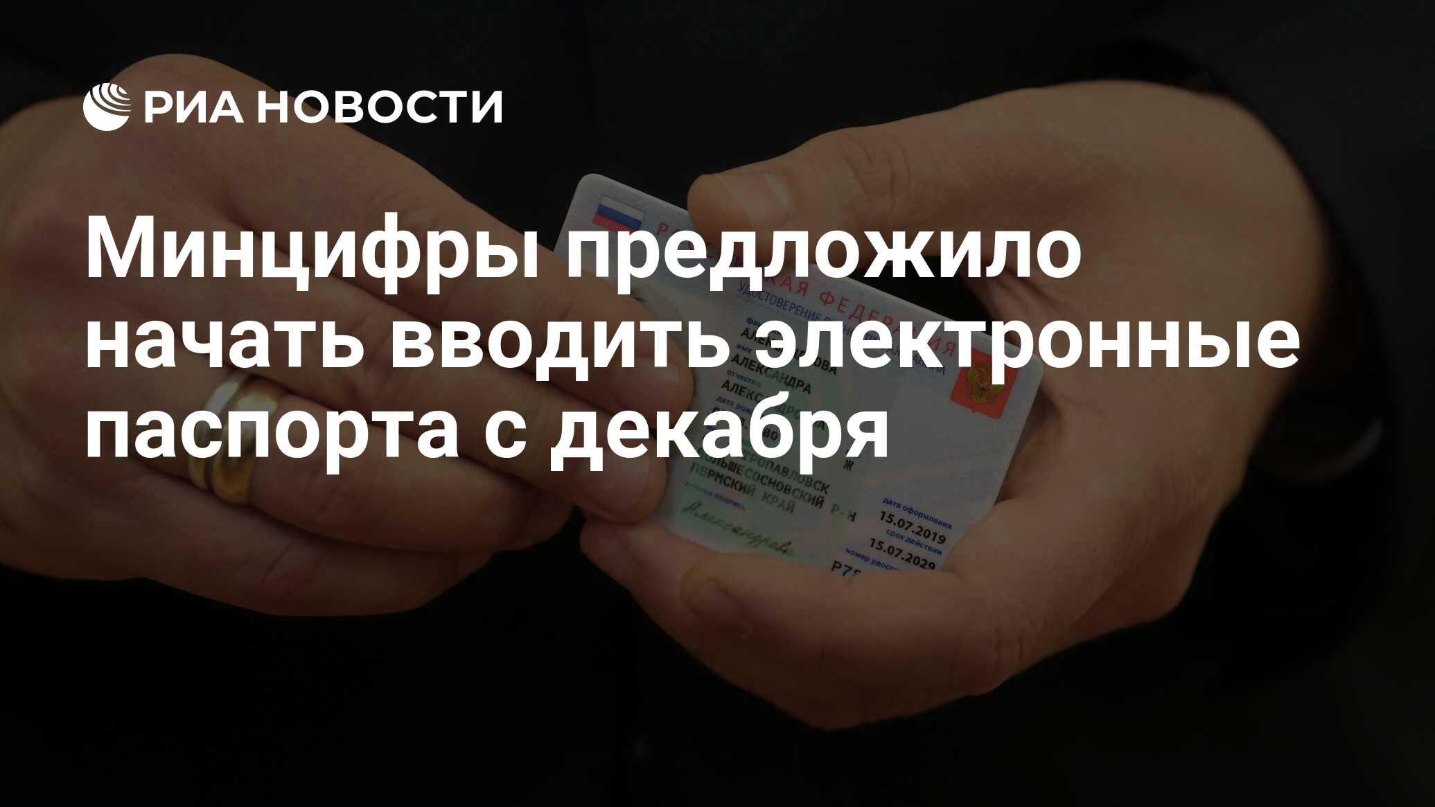 Минцифры предложило начать вводить электронные паспорта с декабря