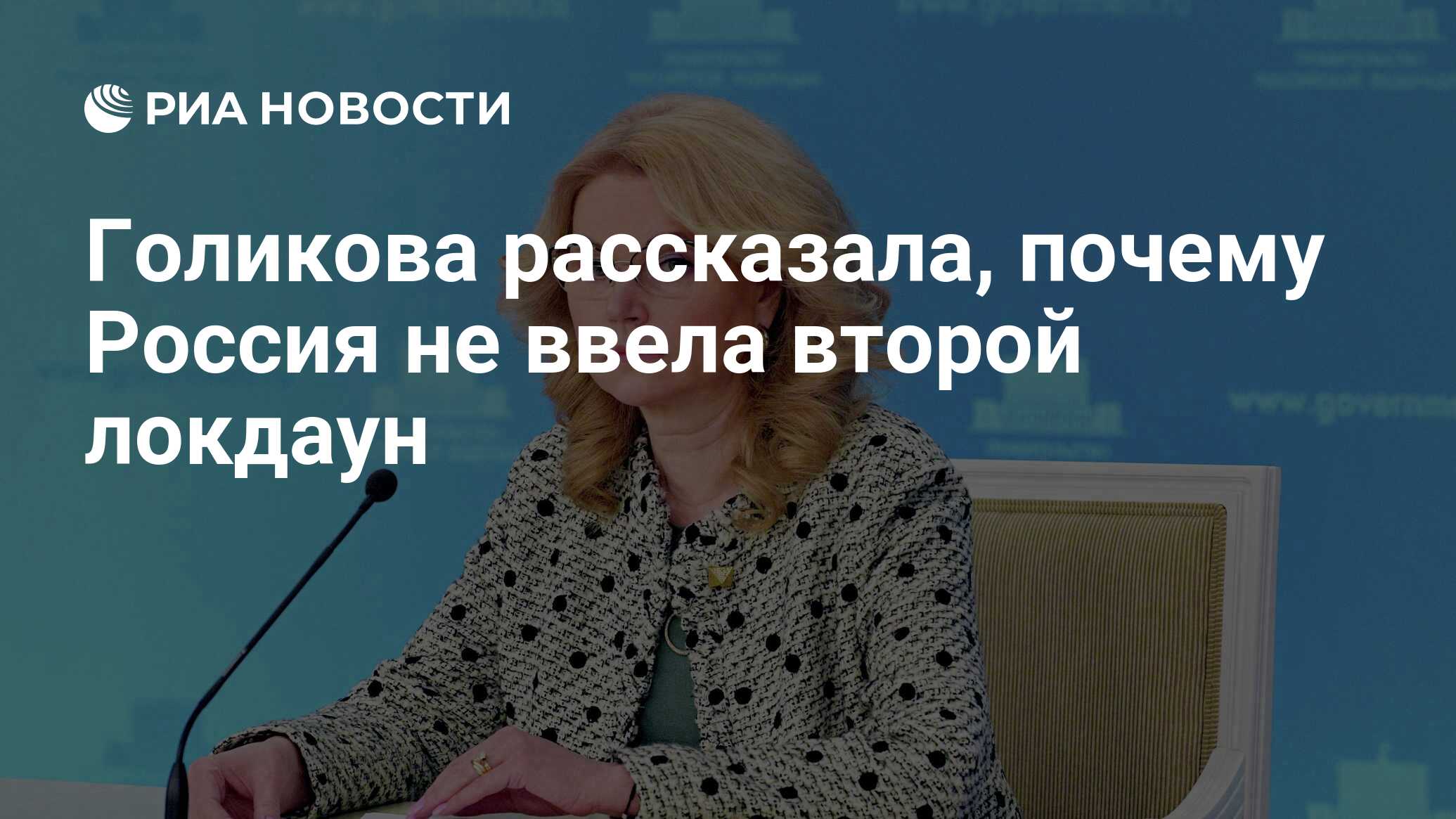 Голикова рассказала, почему Россия не ввела второй локдаун