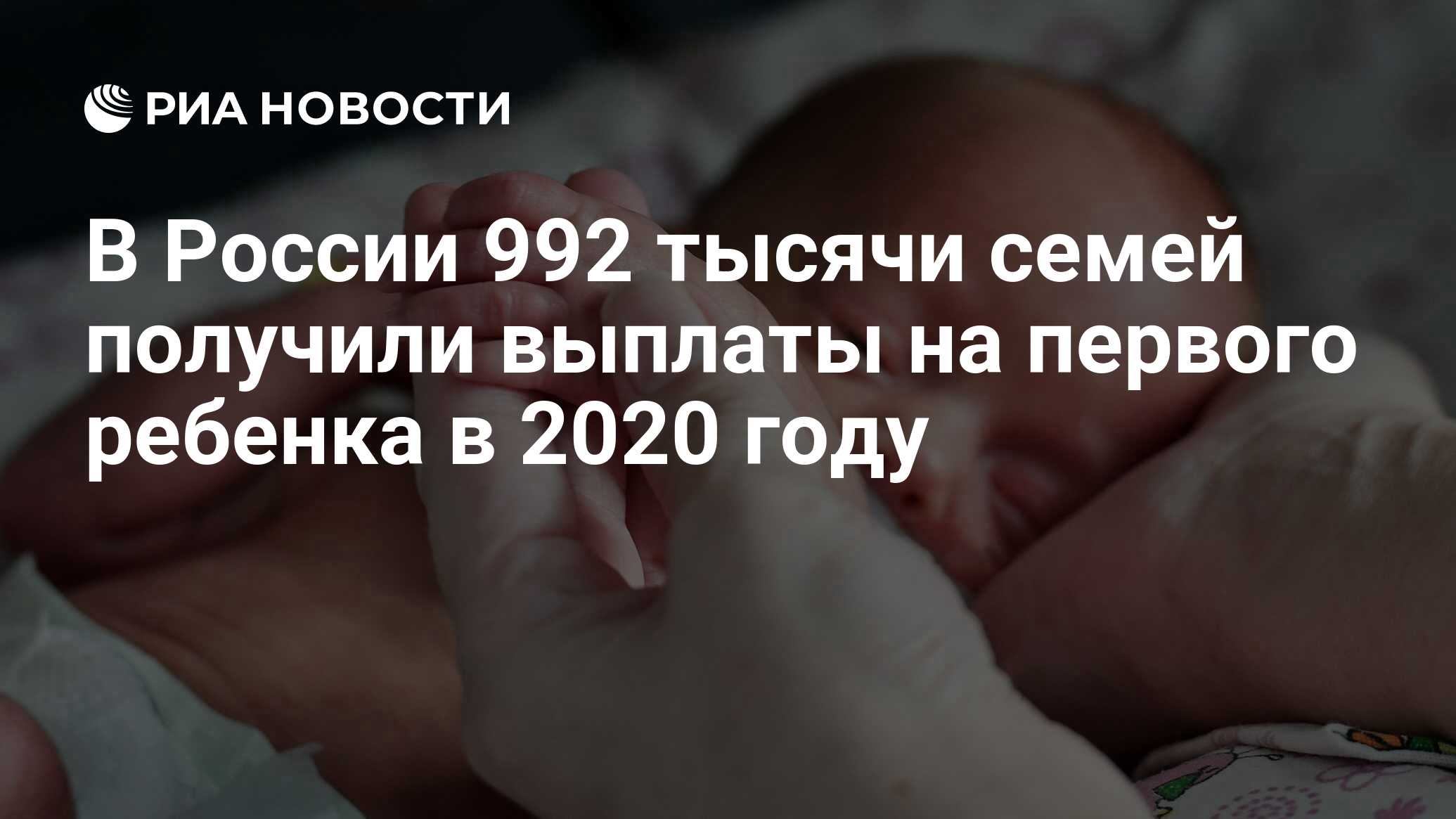 В России 992 тысячи семей получили выплаты на первого ребенка в 2020 ...