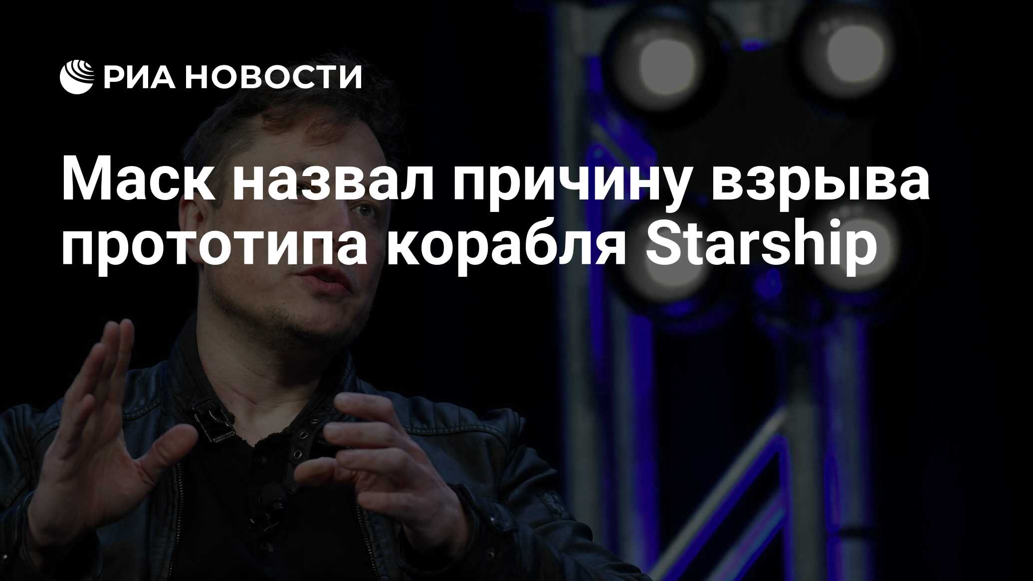Маск назвал причину взрыва прототипа корабля Starship