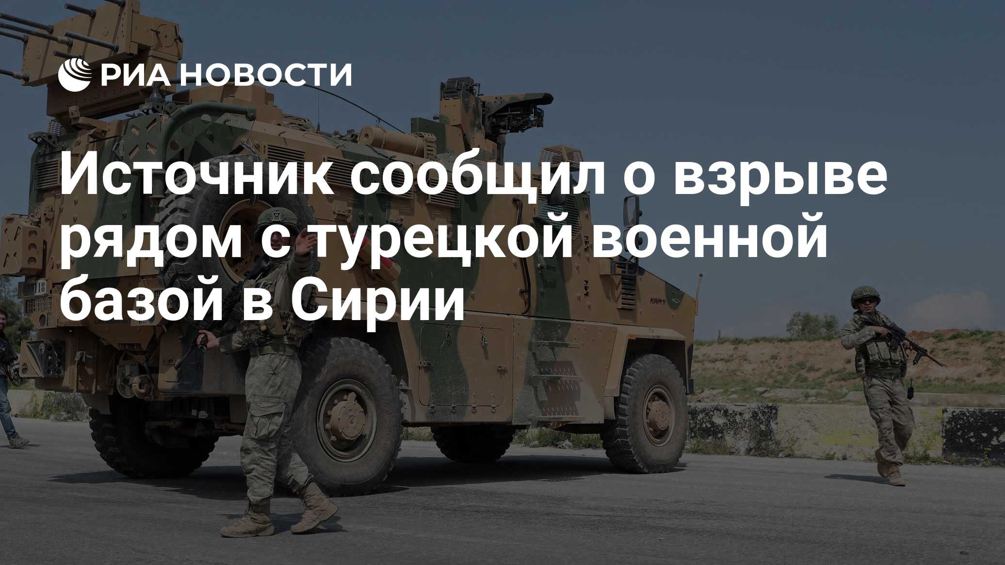 Источник сообщил о взрыве рядом с турецкой военной базой в Сирии