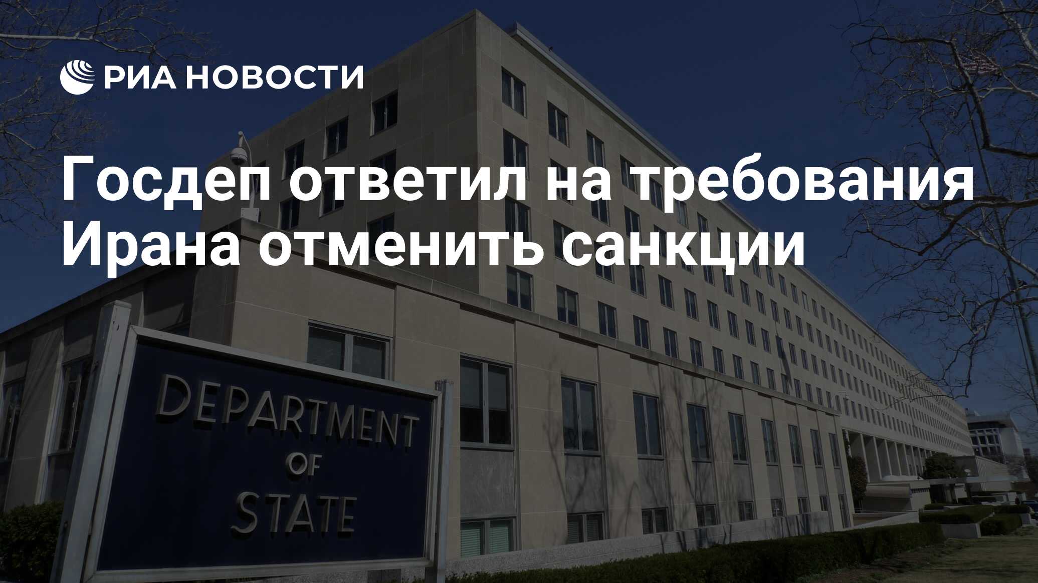 Госдеп ответил на требования Ирана отменить санкции