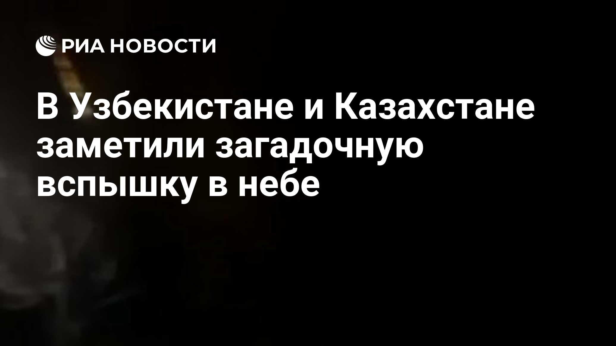 В Узбекистане и Казахстане заметили загадочную вспышку в небе