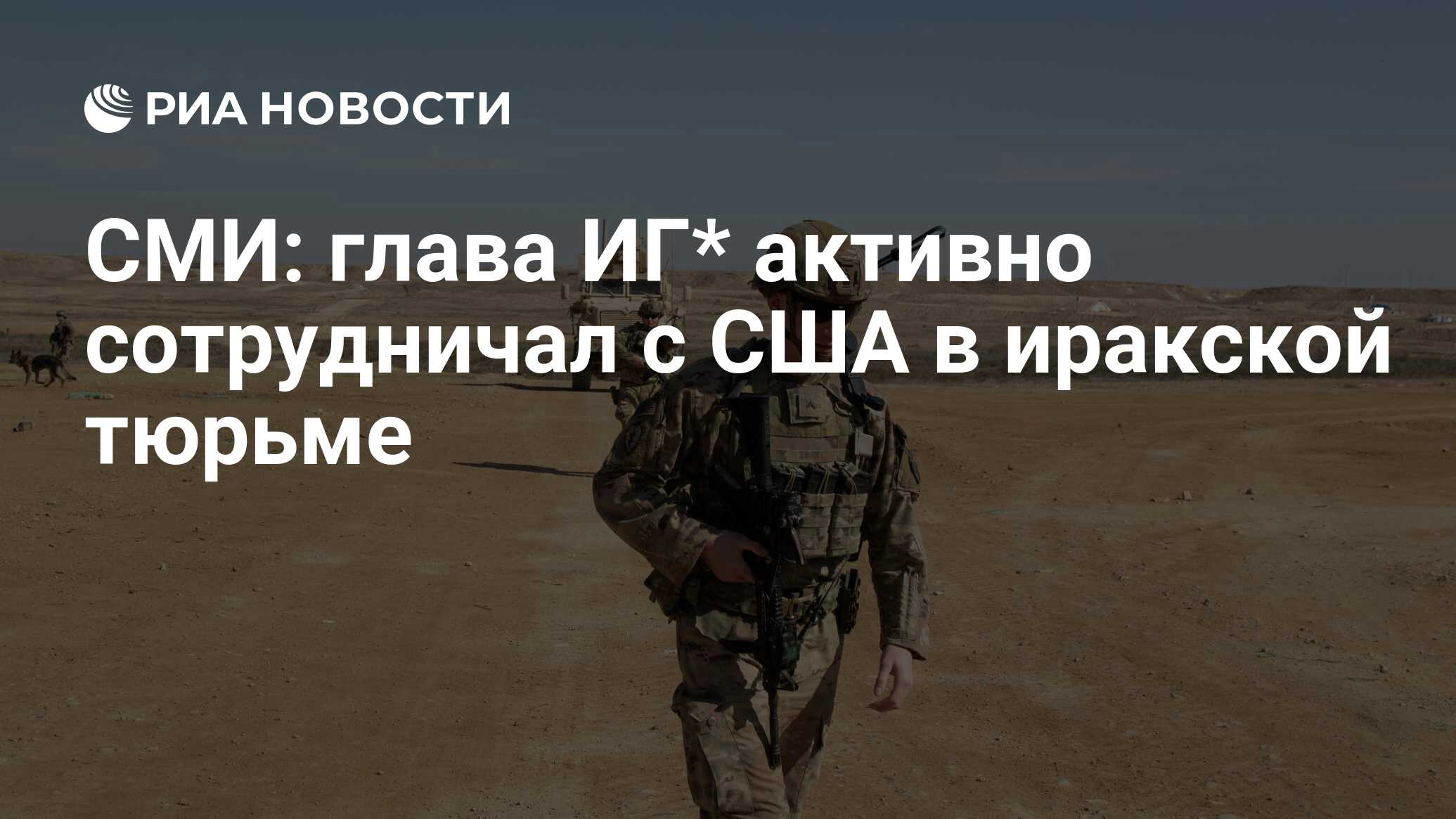 СМИ: глава ИГ* активно сотрудничал с США в иракской тюрьме