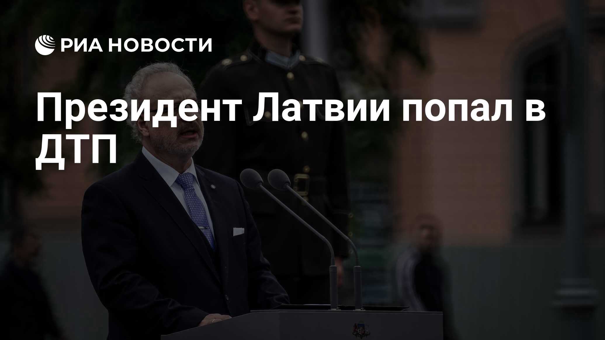 Президент Латвии попал в ДТП
