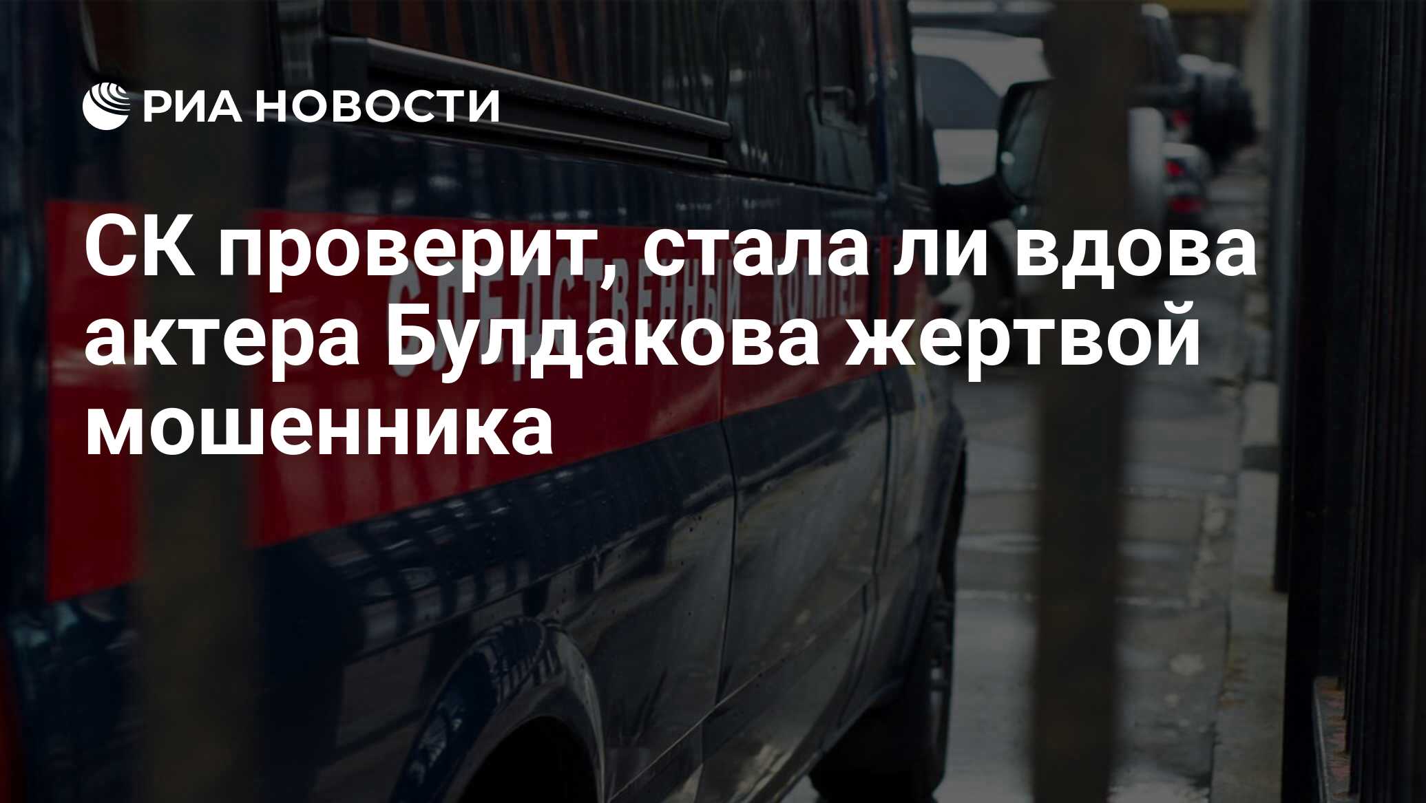 СК проверит, стала ли вдова актера Булдакова жертвой мошенника