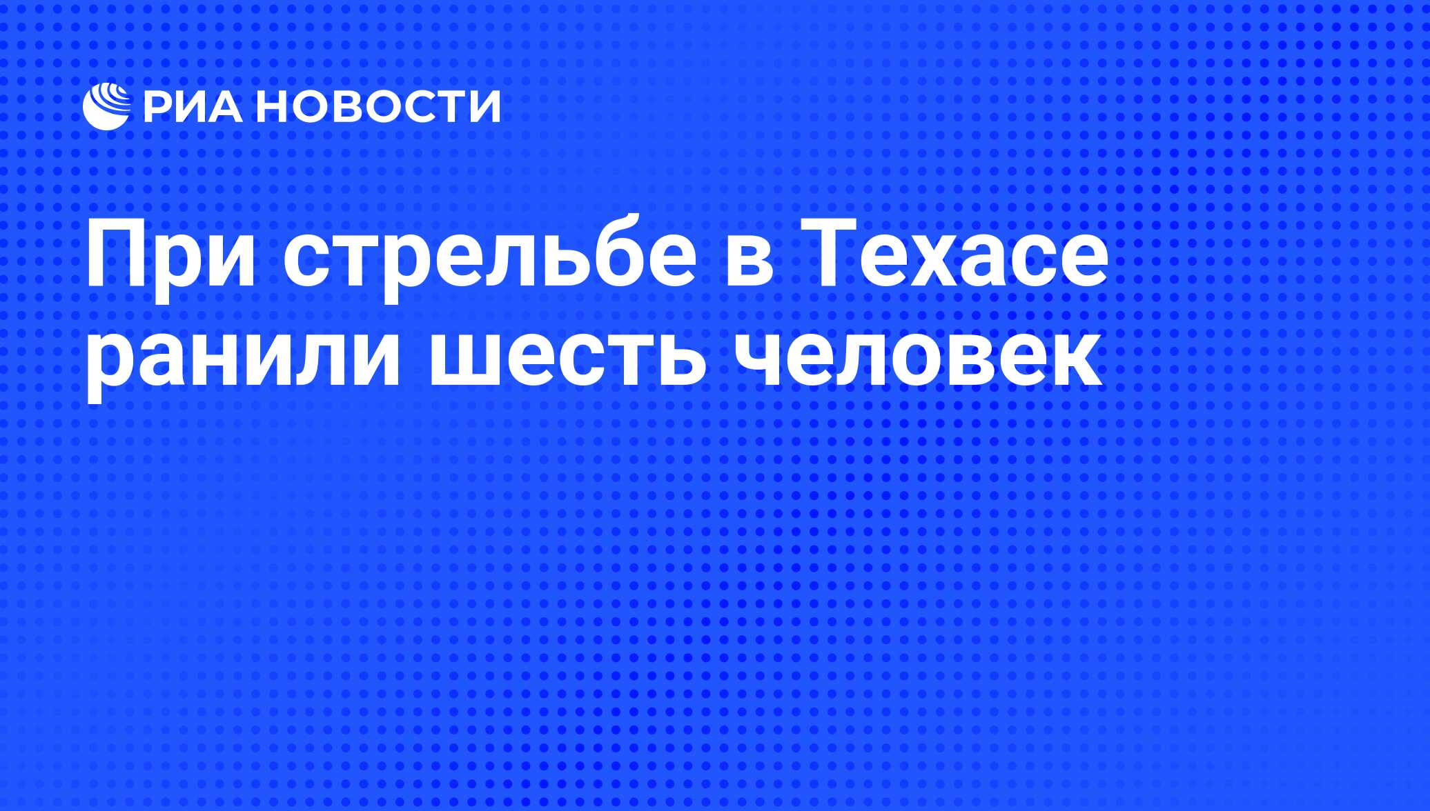 При стрельбе в Техасе ранили шесть человек