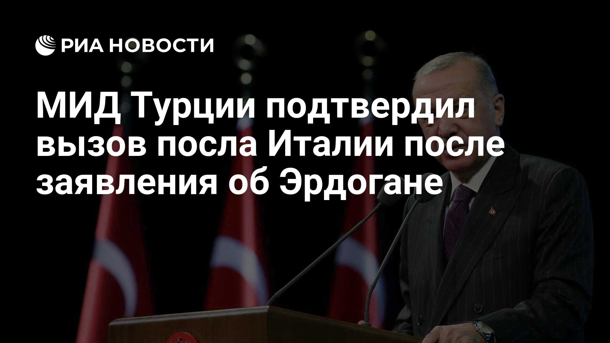 МИД Турции подтвердил вызов посла Италии после заявления об Эрдогане