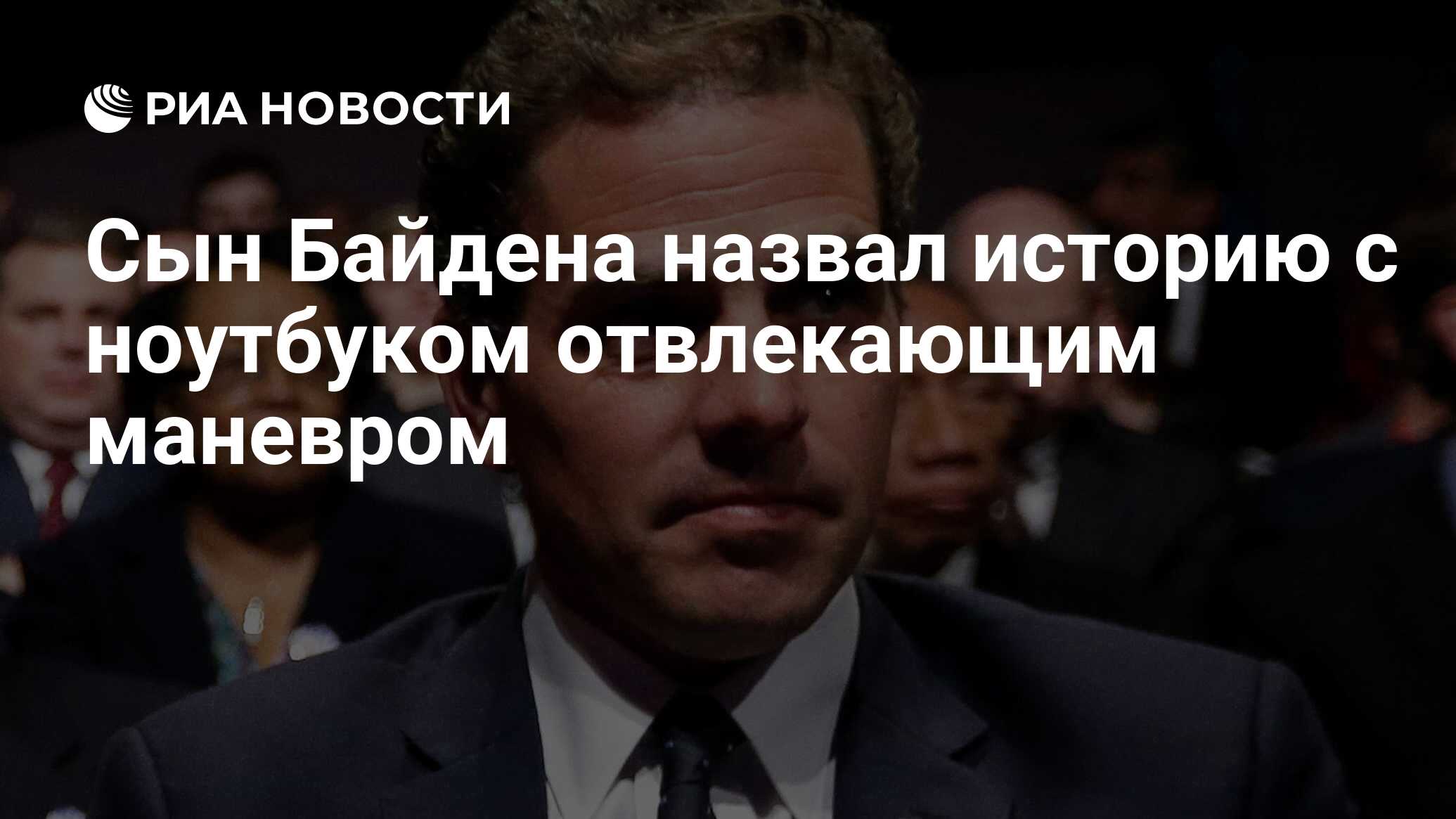 Адвокат трампа утверждает что сын байдена хранил на ноутбуке фото несовершеннолетних