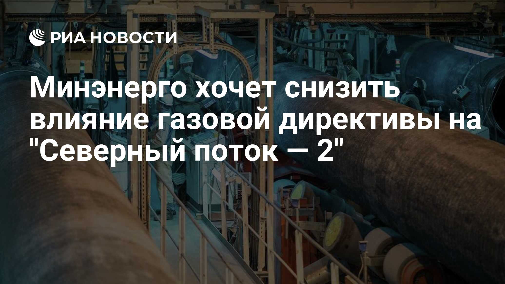 Против северный. Труба Северный поток 2. Северный поток укладка труб. Северный поток 2 укладка труб. Укладка труб Норд стрим 2.