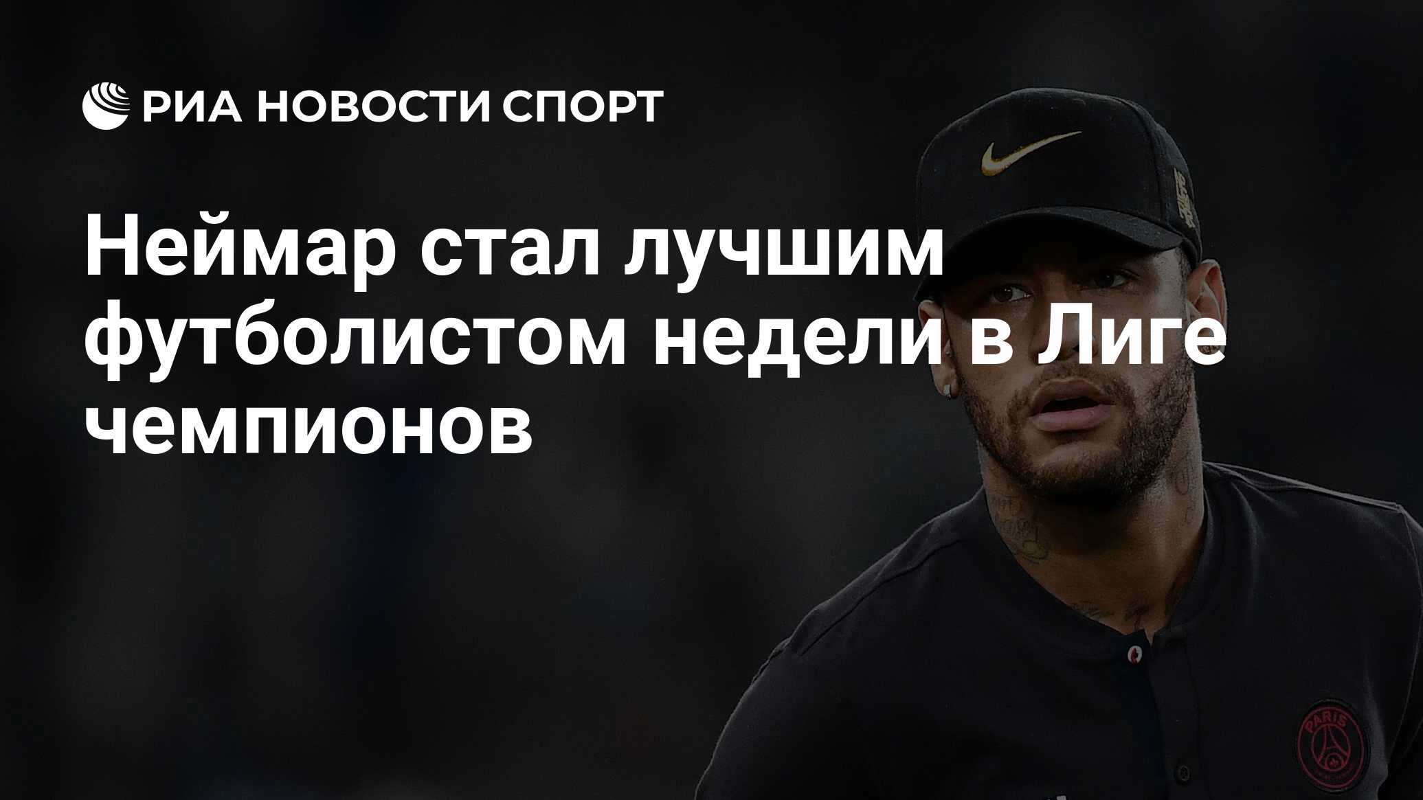 Неймар стал лучшим футболистом недели в Лиге чемпионов ...