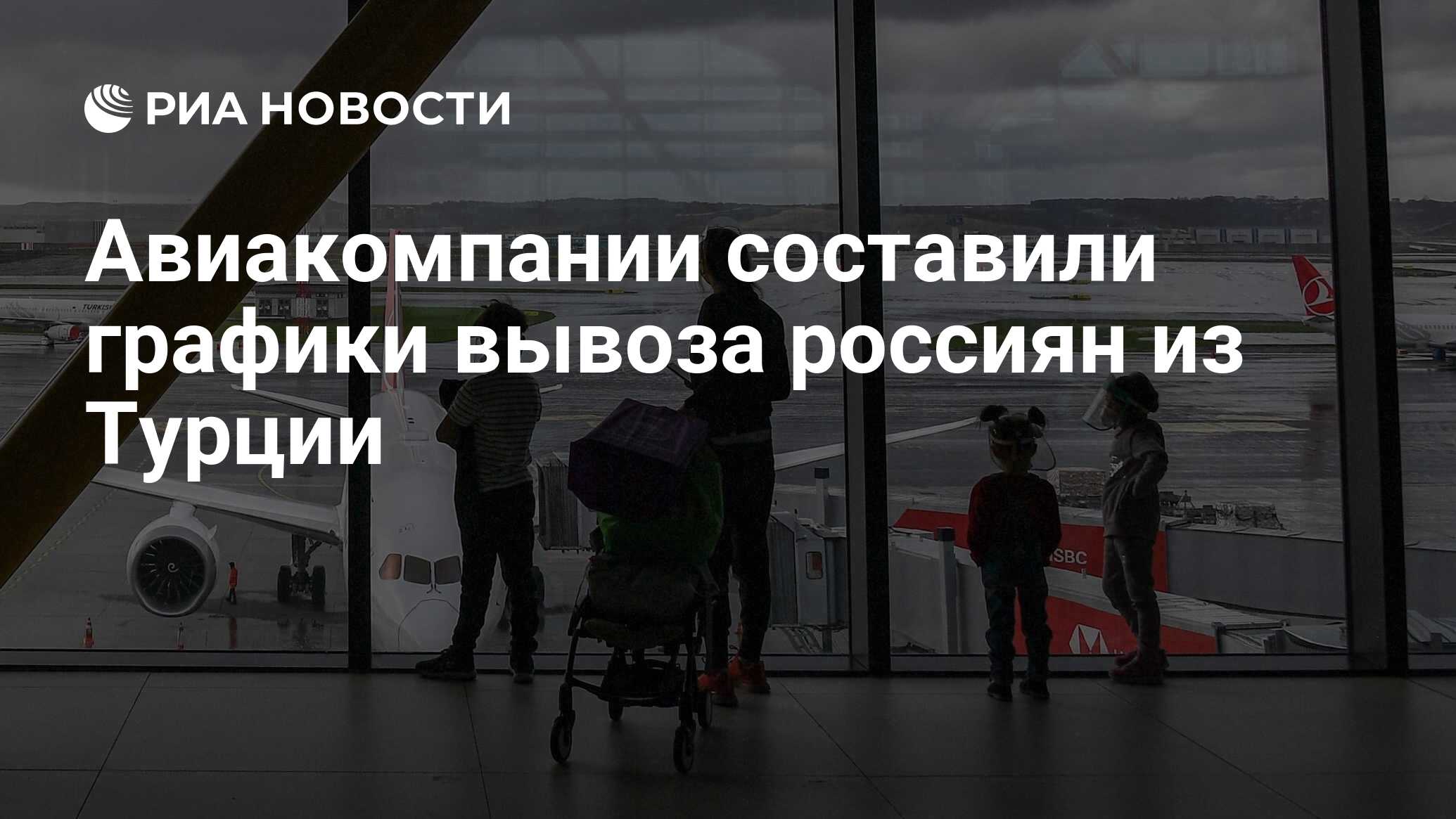 Авиакомпании составили графики вывоза россиян из Турции ...