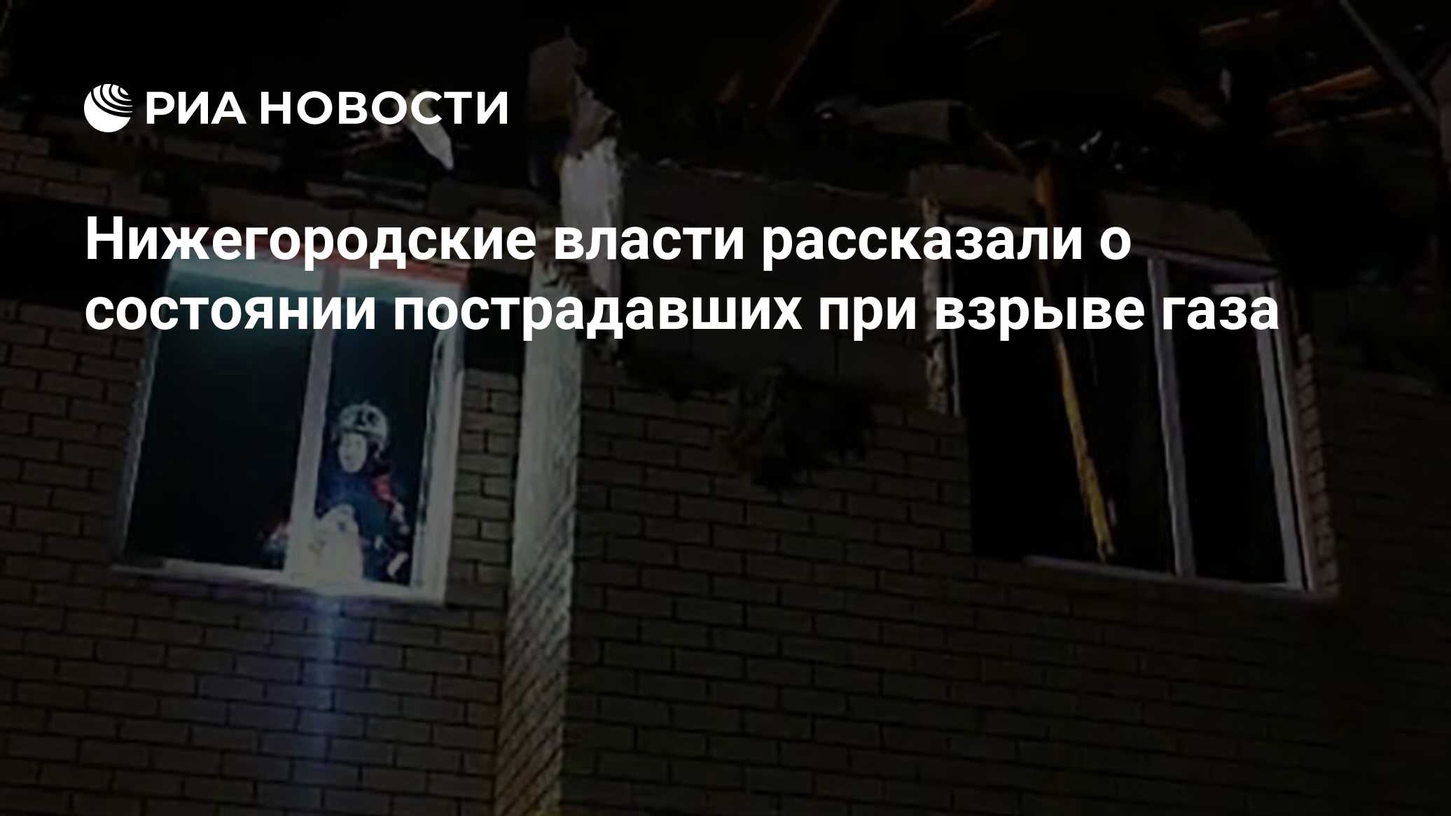 Нижегородские власти рассказали о состоянии пострадавших при взрыве газа