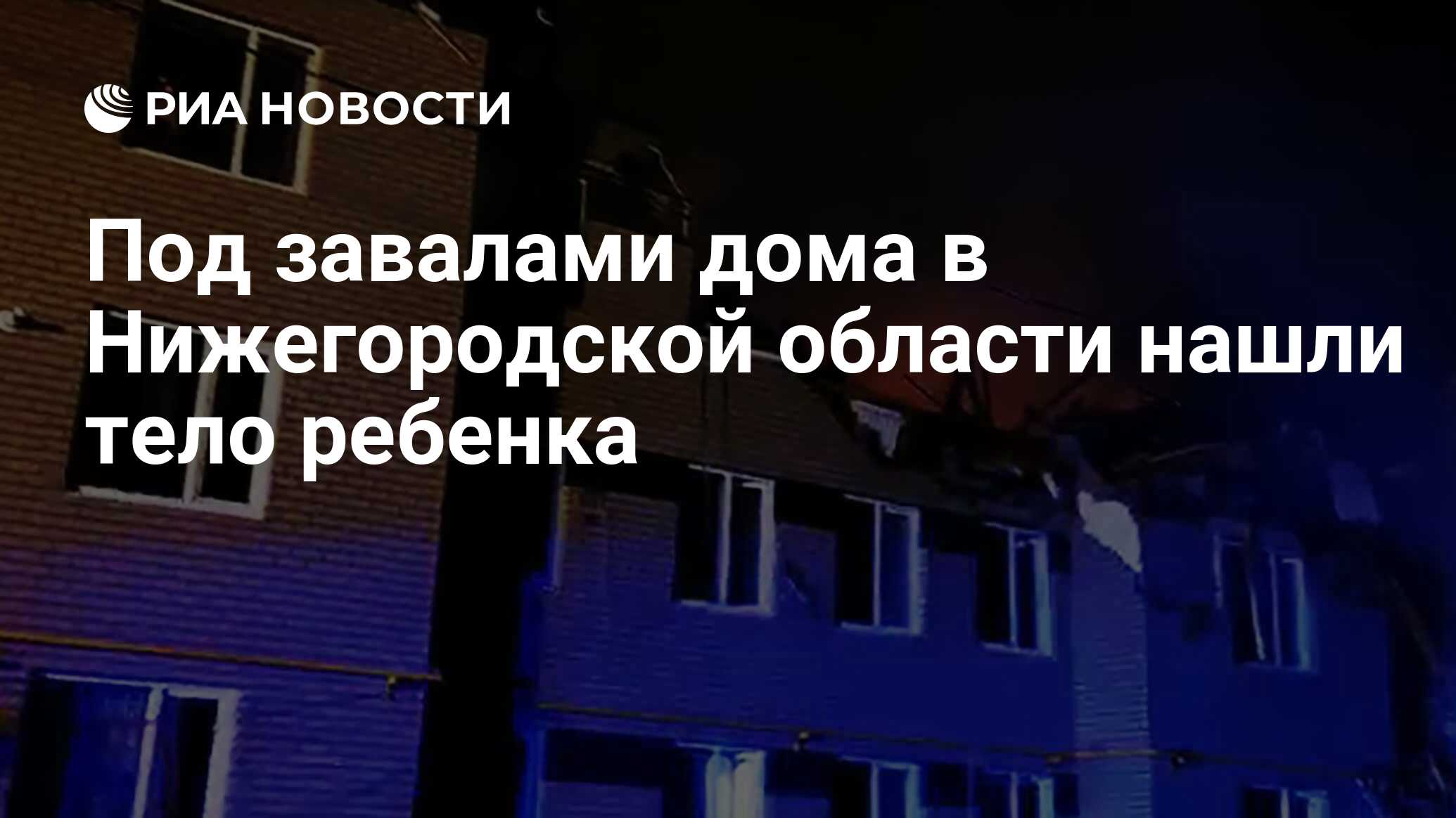Под завалами дома в Нижегородской области нашли тело ребенка