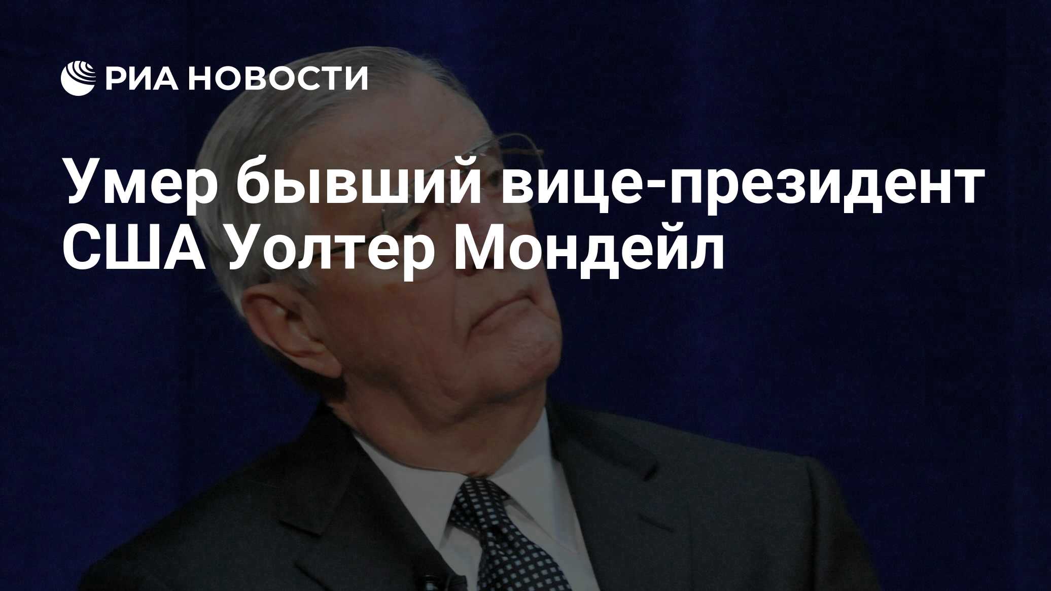 Умер бывший вице-президент США Уолтер Мондейл