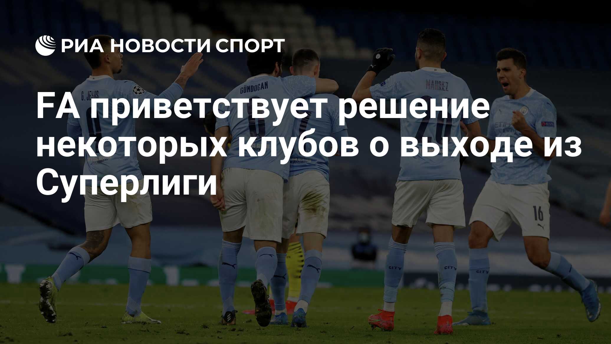 FA приветствует решение некоторых клубов о выходе из Суперлиги