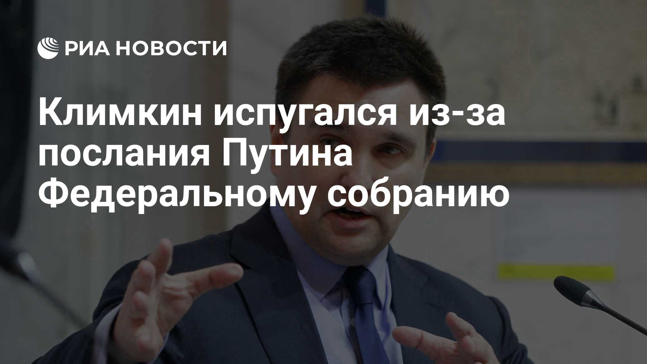 Климкин испугался за послание Путина Федеральному собранию