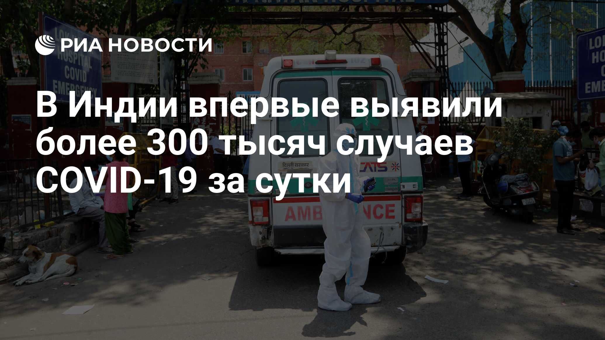 В Индии впервые обнаружили более 300 000 случаев COVID-19 за сутки