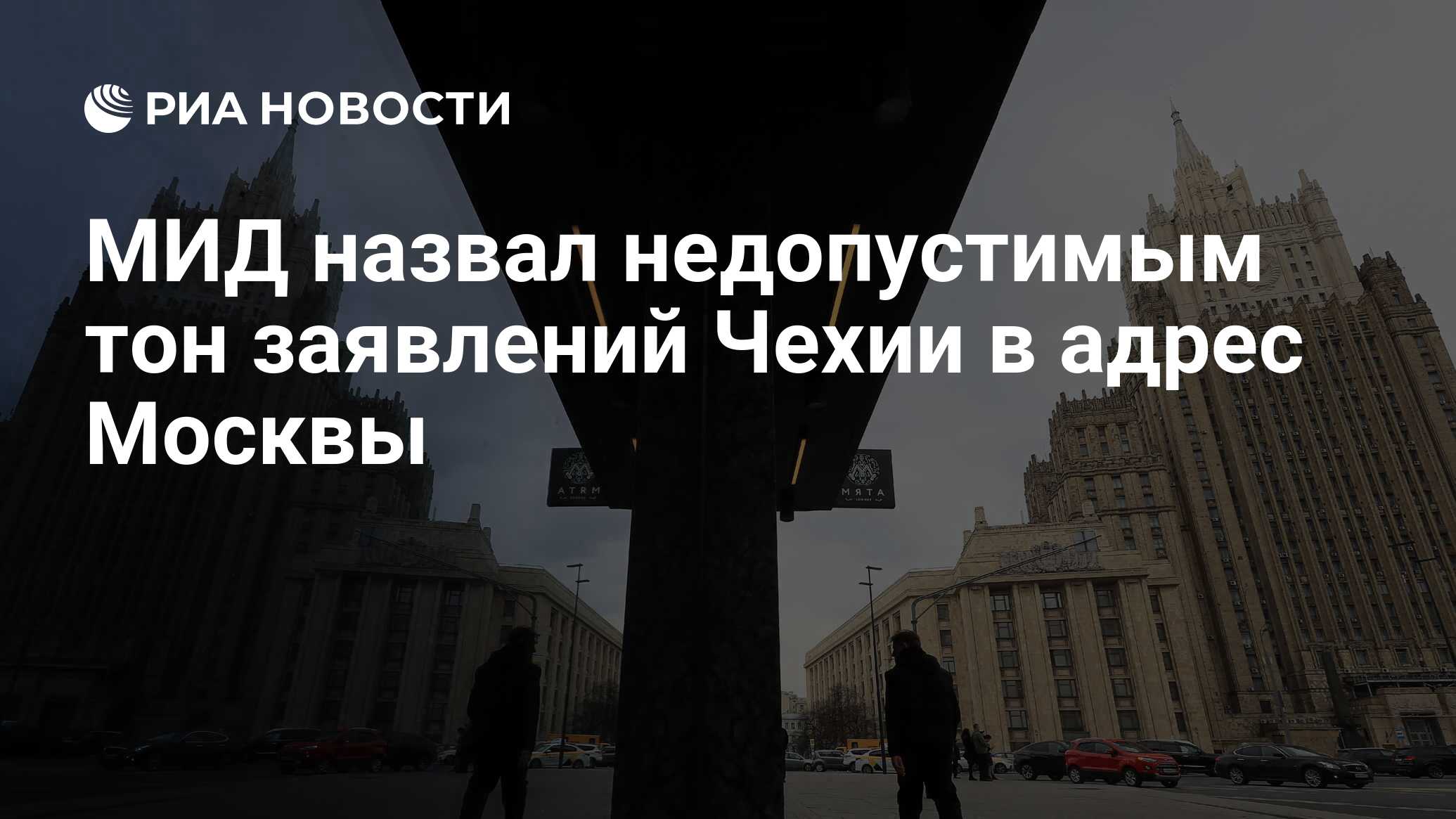 МИД назвал недопустимым тон заявлений Чехии в адрес Москвы