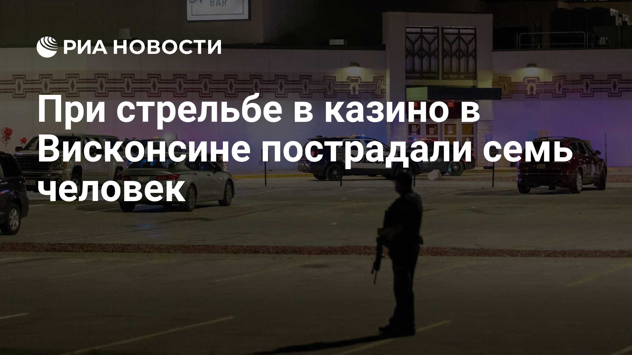 CBS: при стрельбе в казино в Висконсине пострадали семь человек