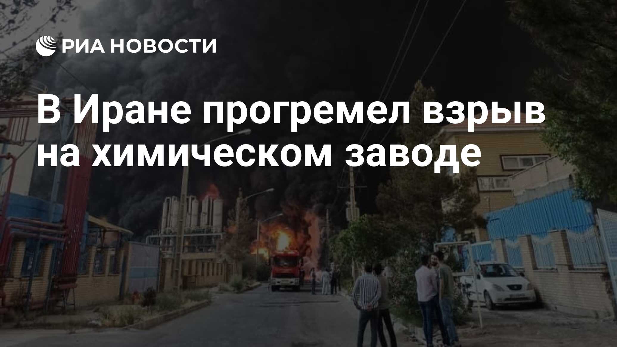 В Иране прогремел взрыв на химическом заводе