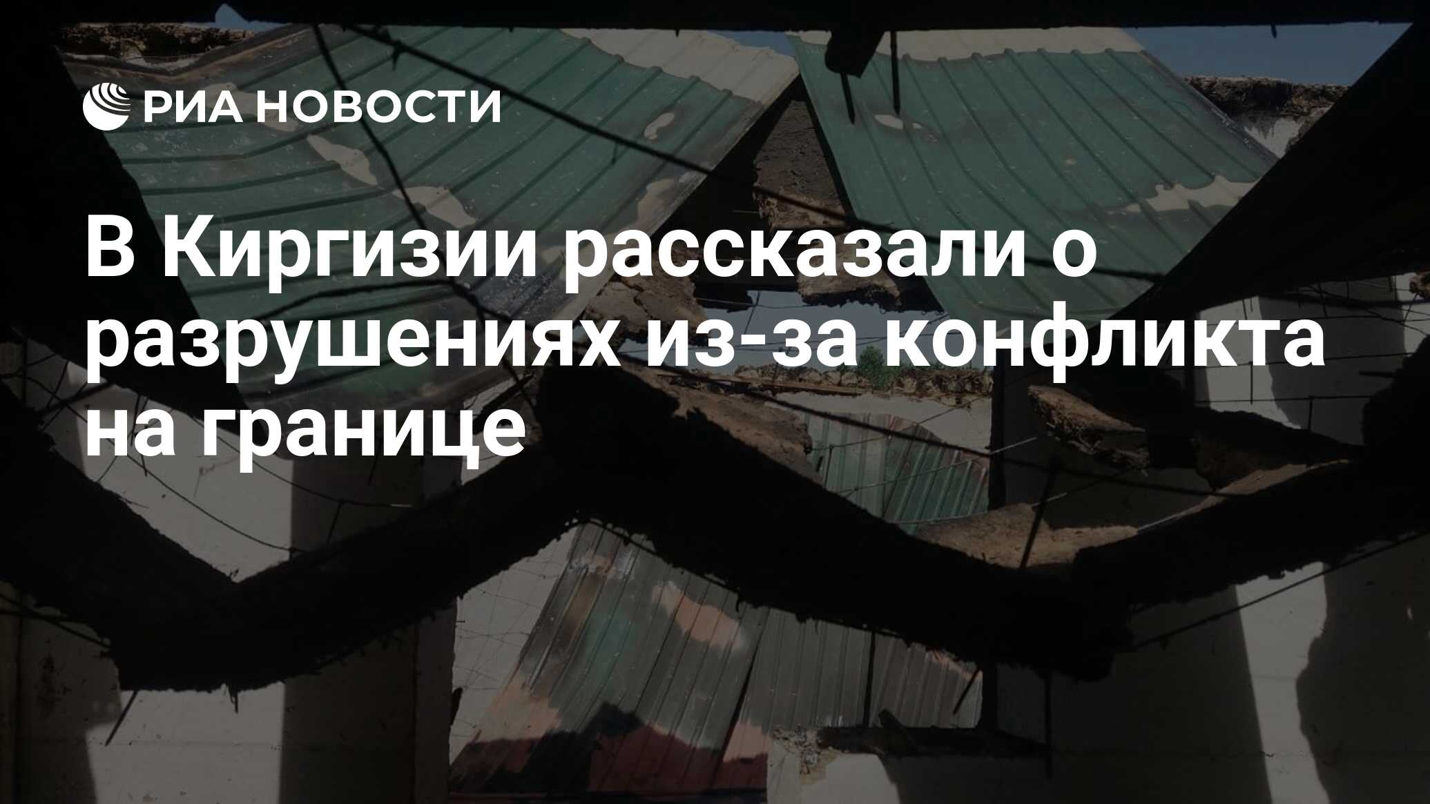 В Киргизии рассказали о разрушениях из-за конфликта на границе