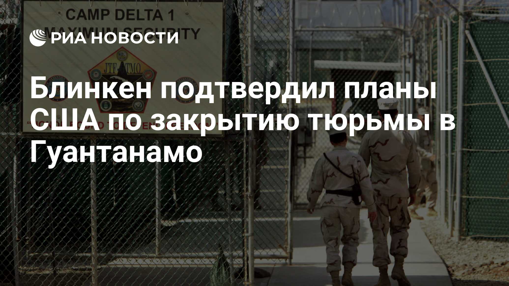 Блинкен подтвердил планы США по закрытию тюрьмы в Гуантанамо