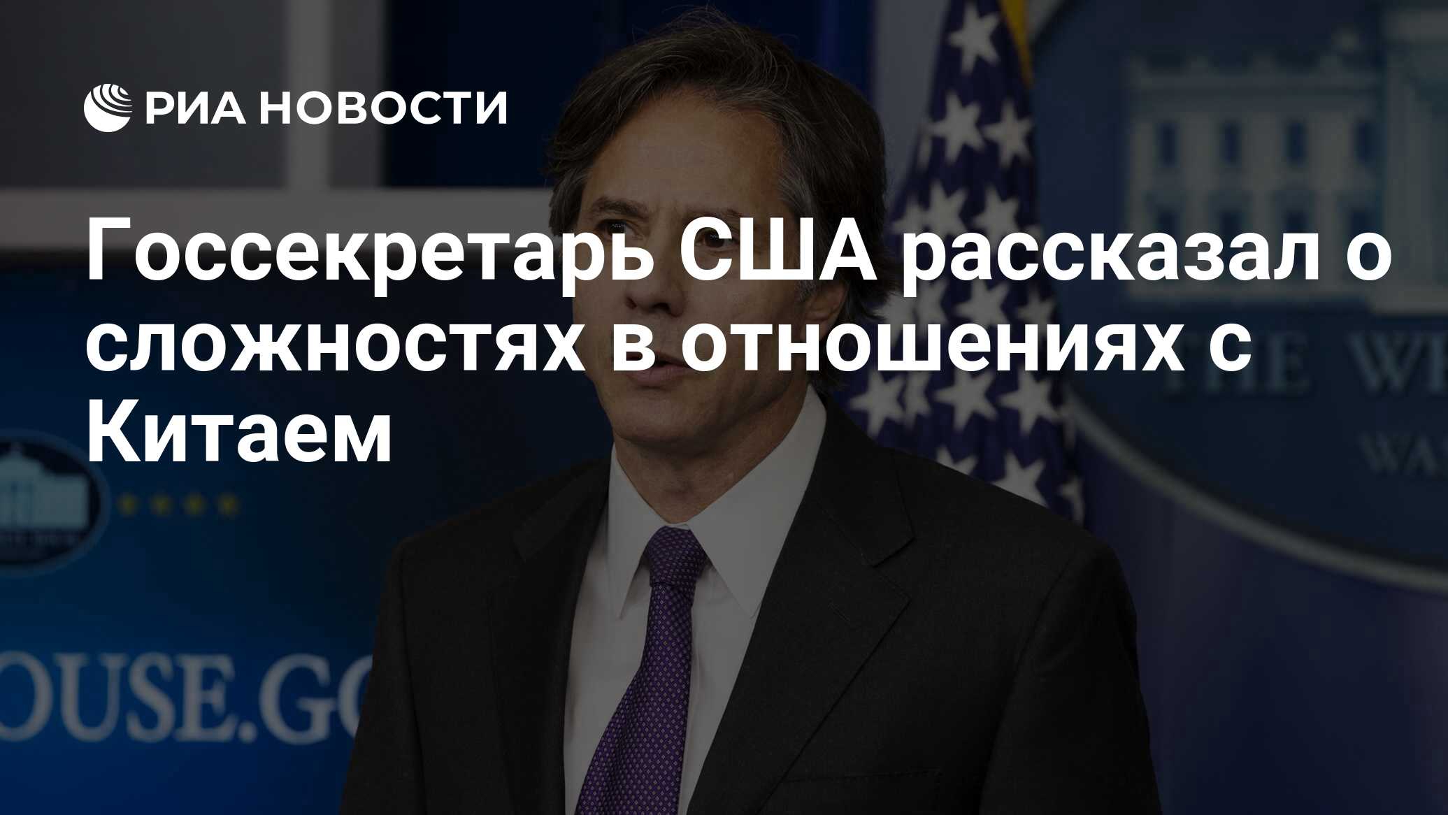 США вынуждены иметь дело с Китаем, заявил госсекретарь США