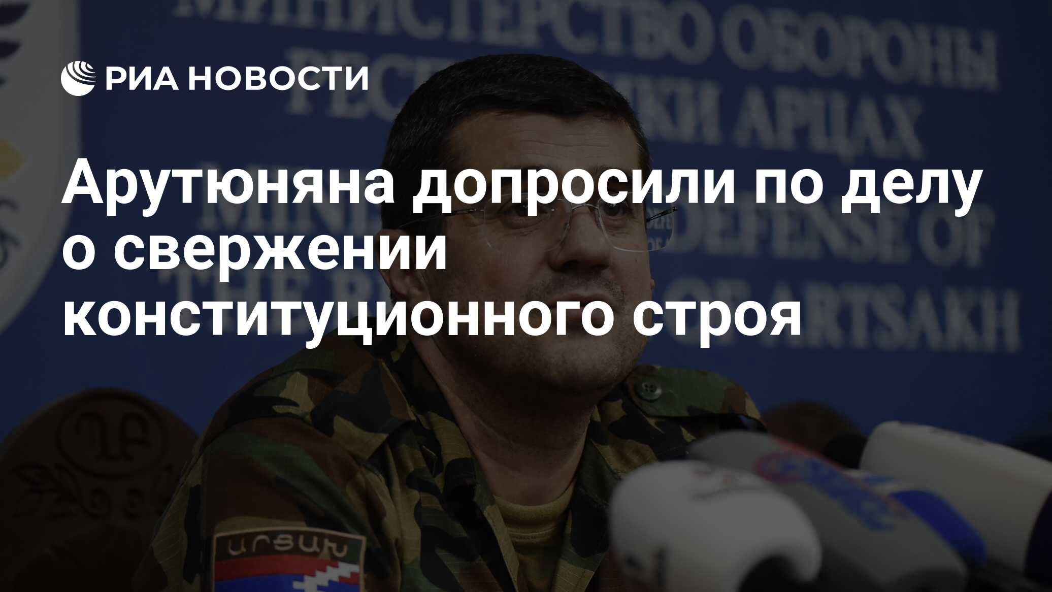 Арутюняна допросили по делу о свержении конституционного строя