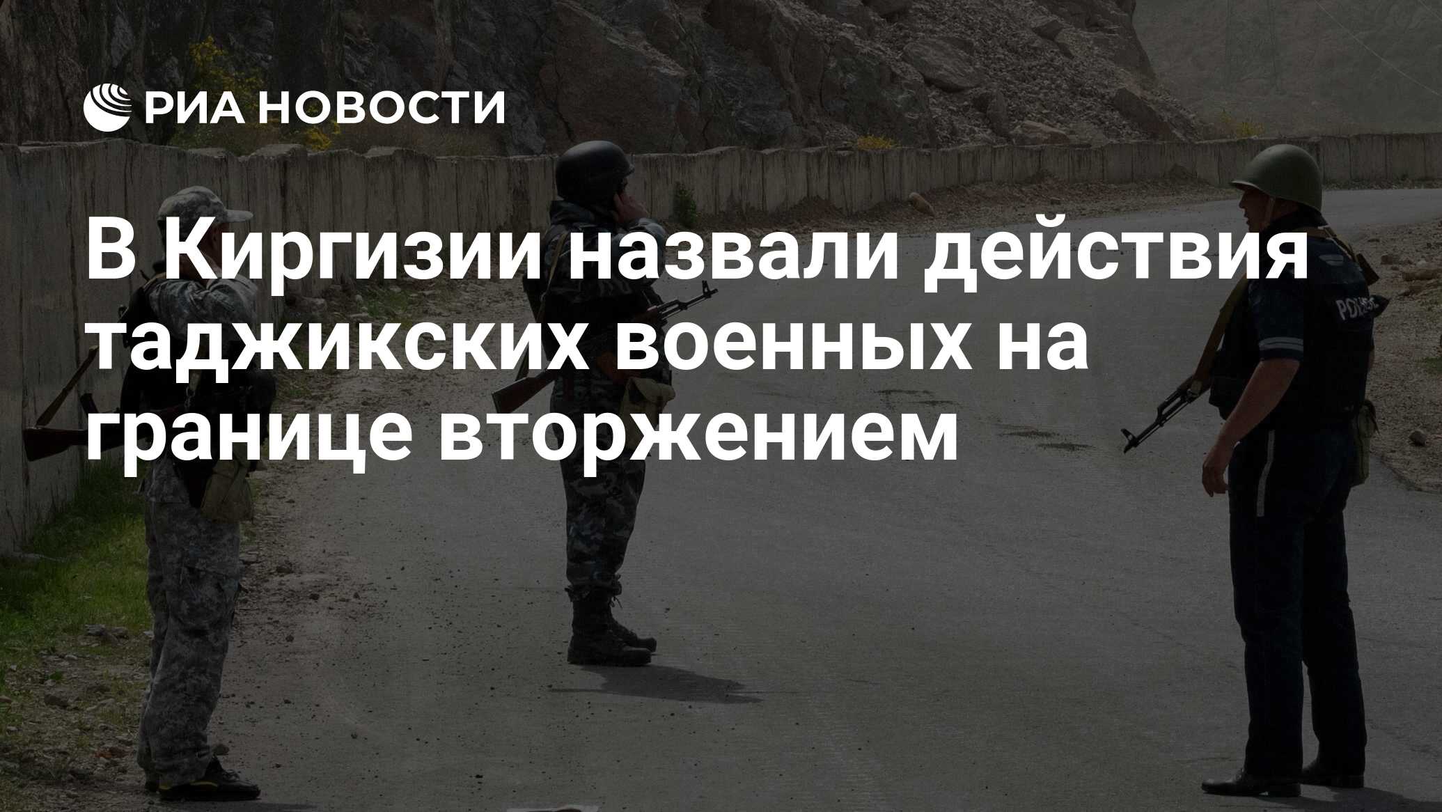 В Киргизии назвали действия таджикских военных на границе вторжением