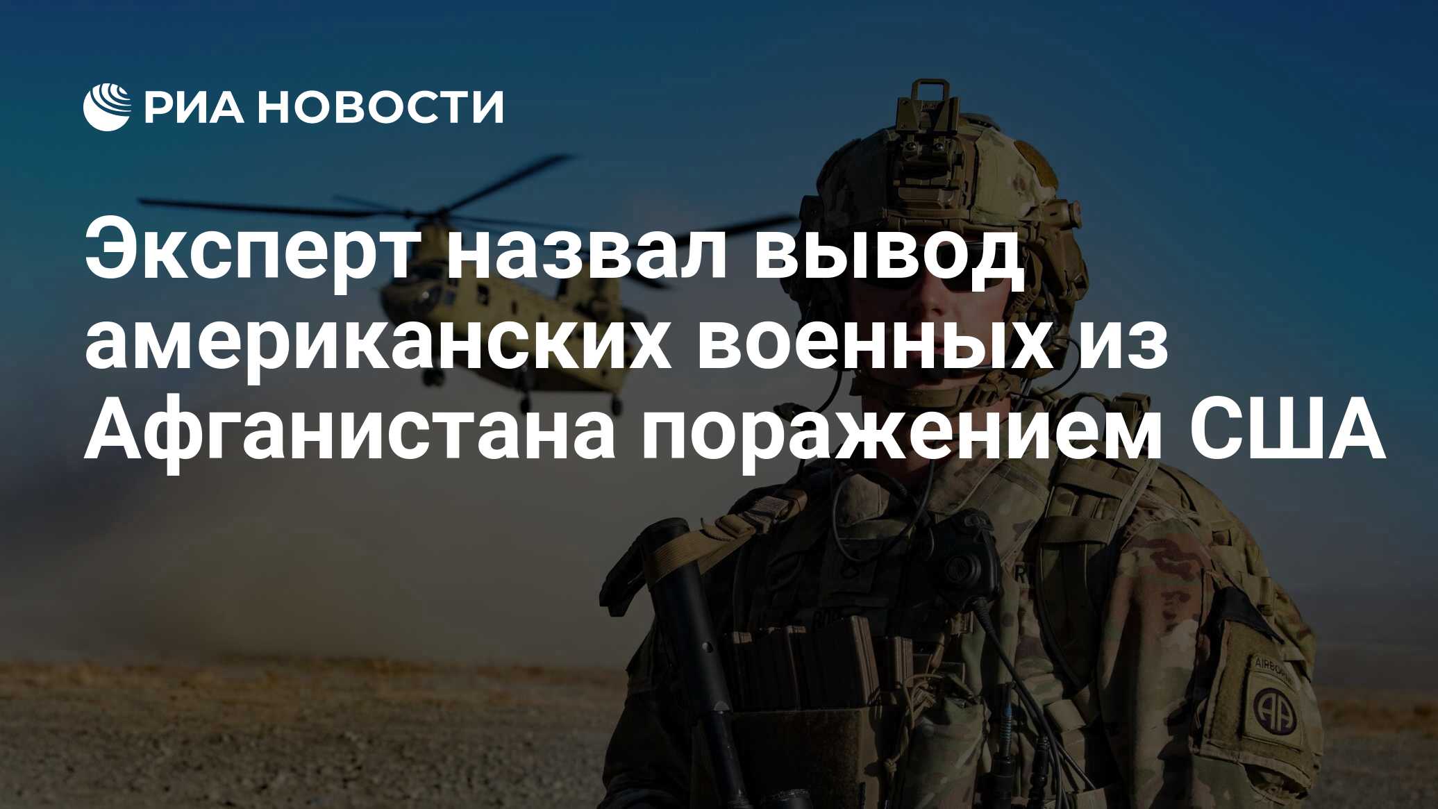 Эксперт назвал вывод американских военных из Афганистана поражением США
