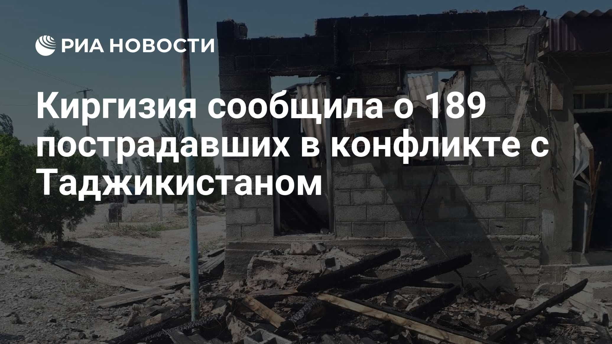 Киргизия сообщила о 189 пострадавших в конфликте с Таджикистаном