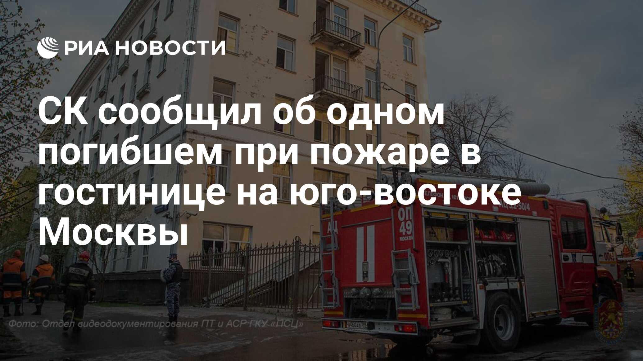СК сообщил об одном погибшем при пожаре в гостинице на юго-востоке Москвы