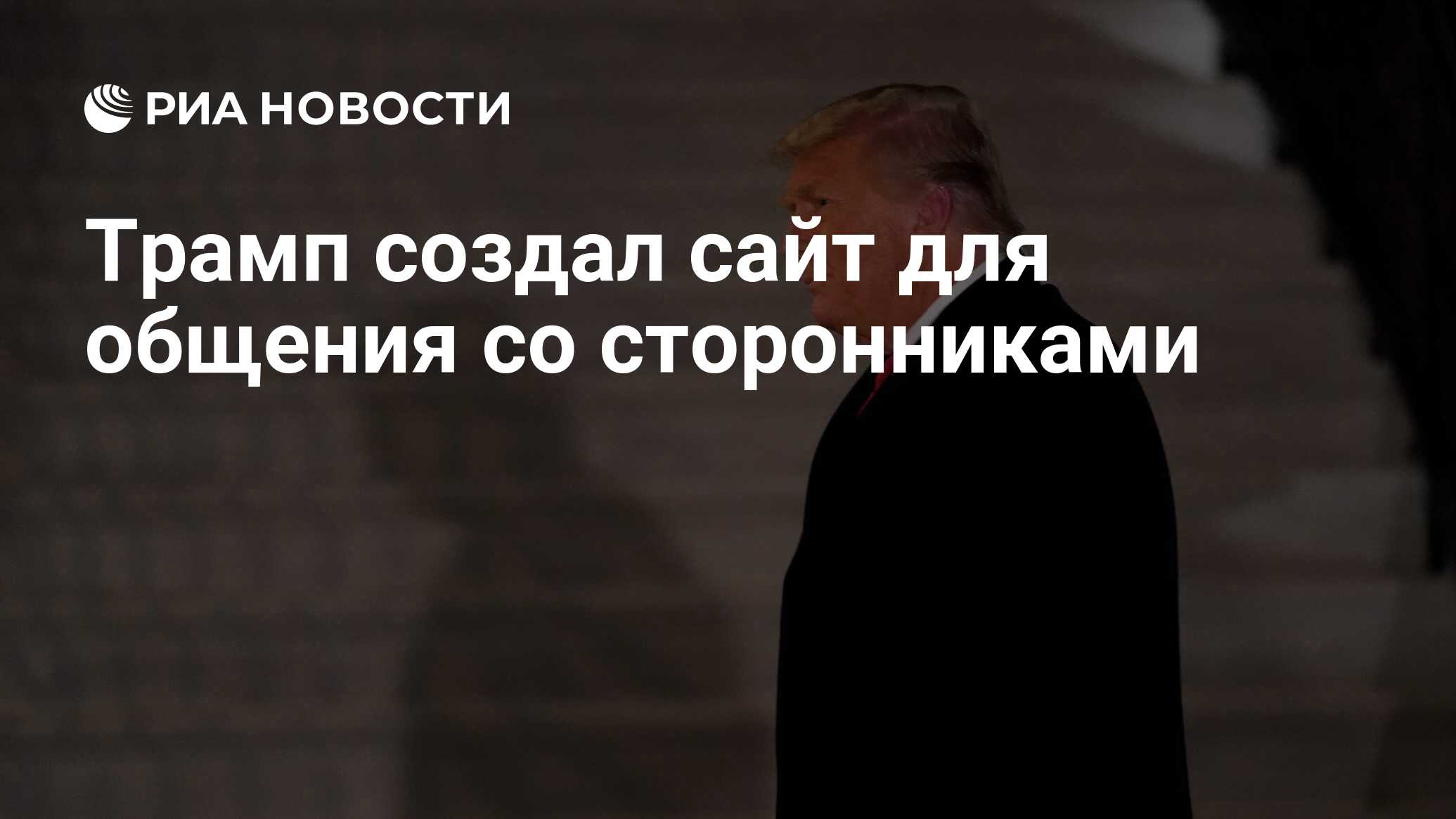 Трамп создал сайт для общения со сторонниками
