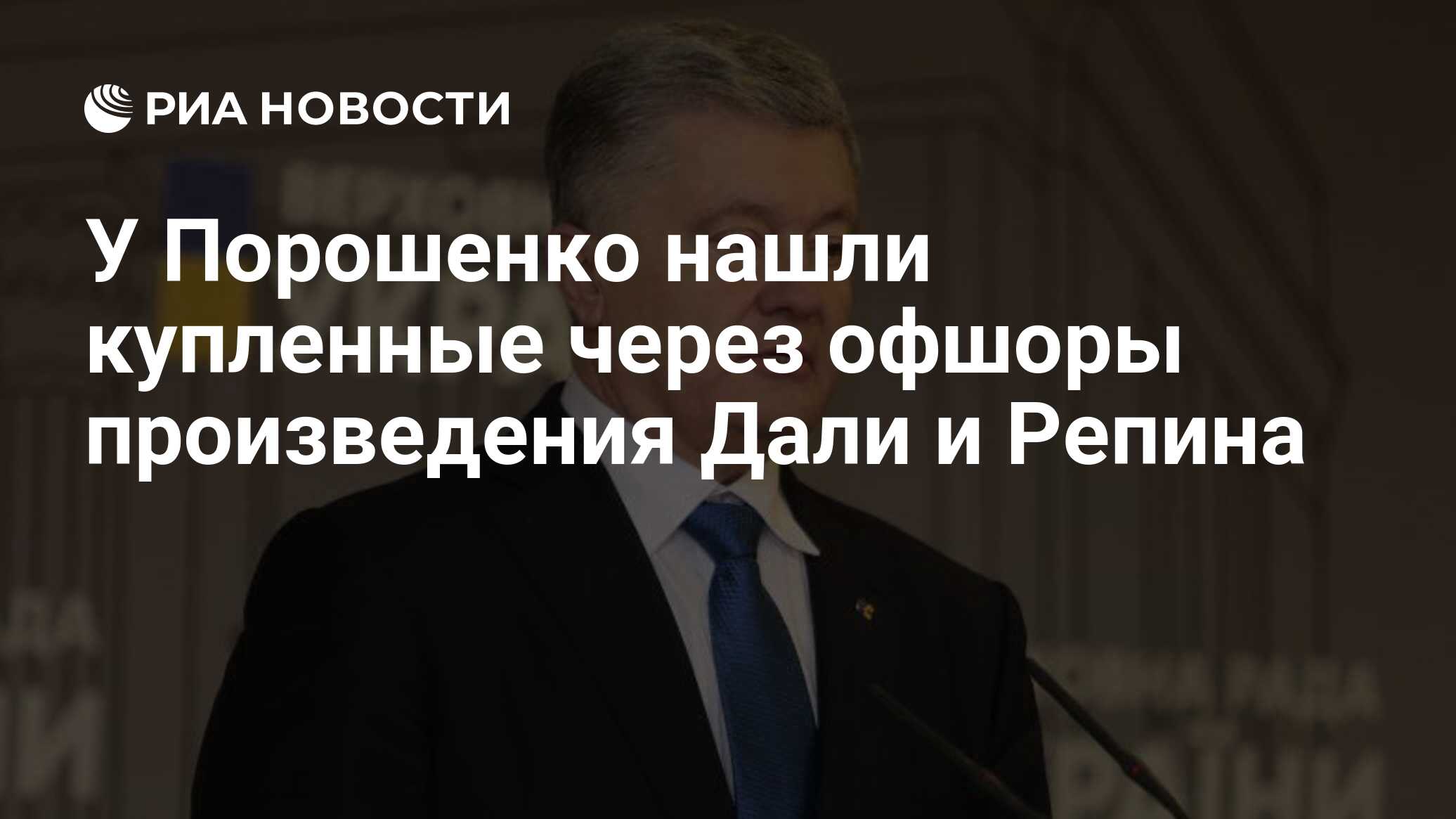 У Порошенко нашли купленные через офшоры произведения Дали и Репина