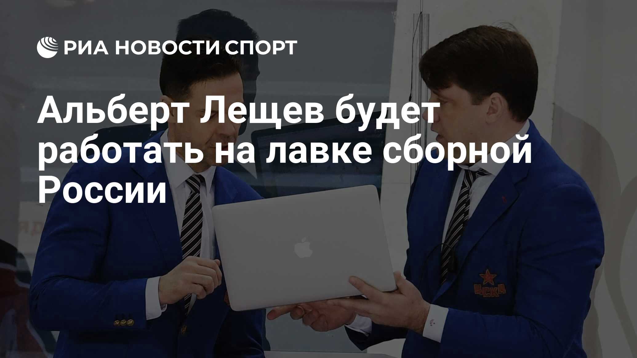 Альберт Лещев будет работать на лавке сборной России ...