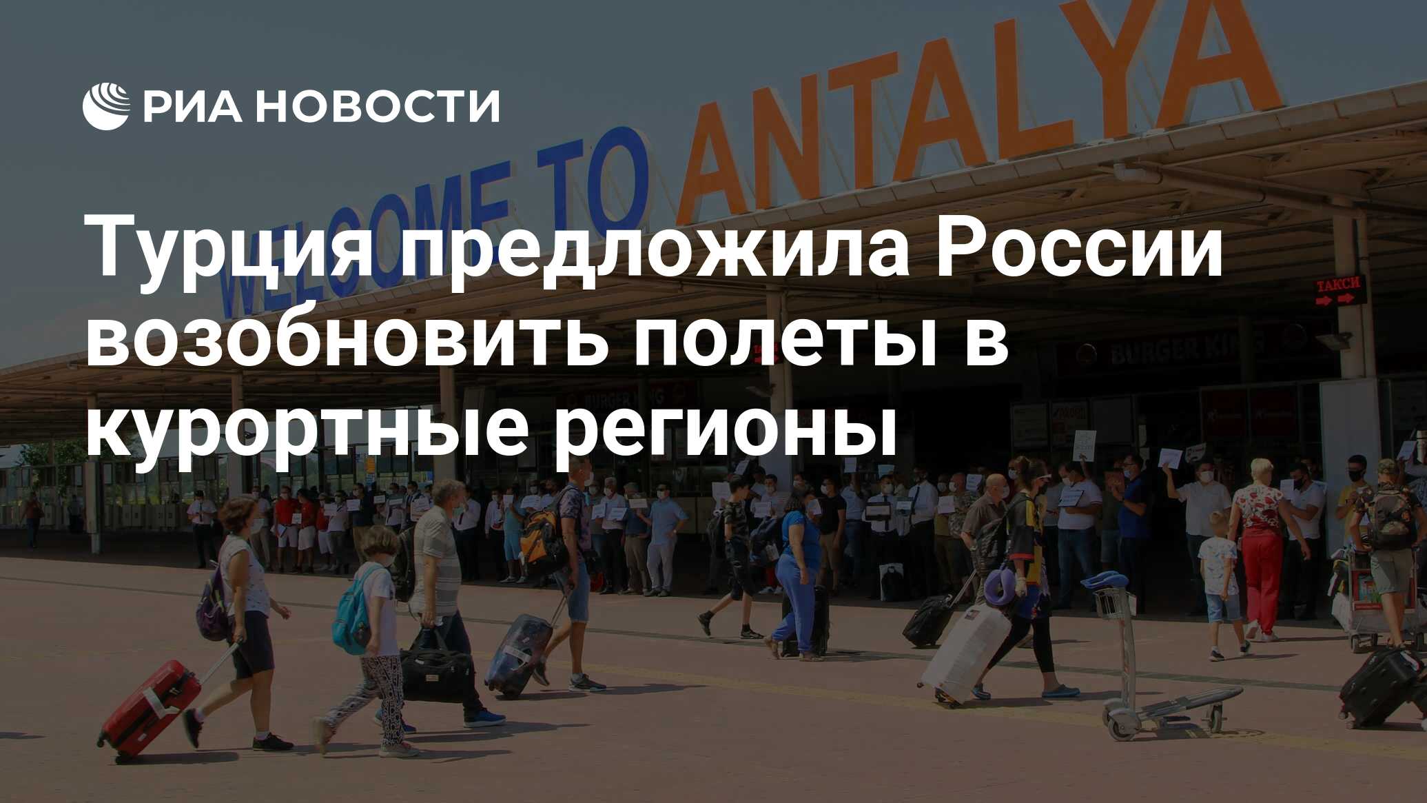 Турция предложила России возобновить полеты в курортные ...