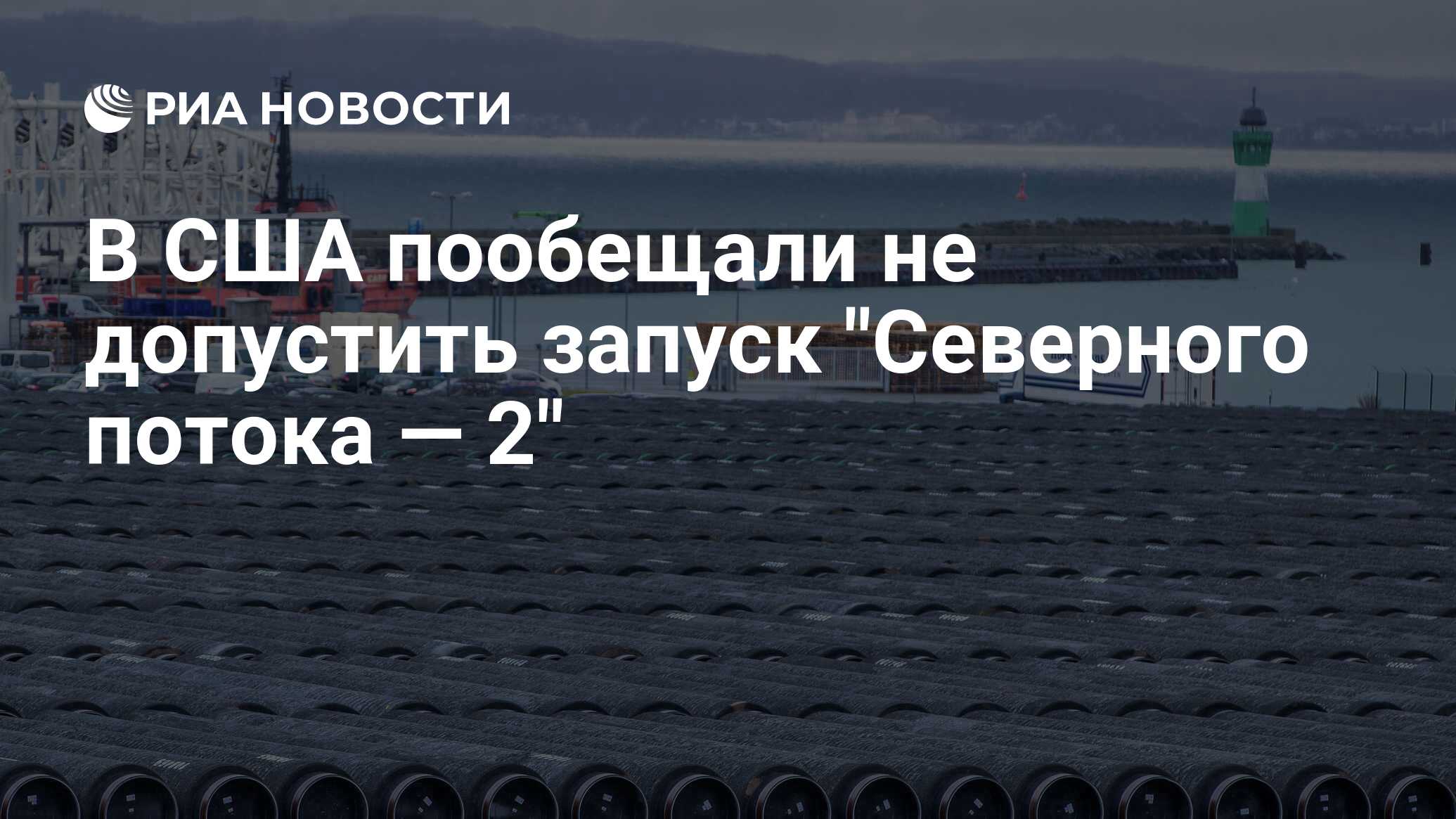 В США пообещали сократить "негативные" последствия "Северного потока — 2"