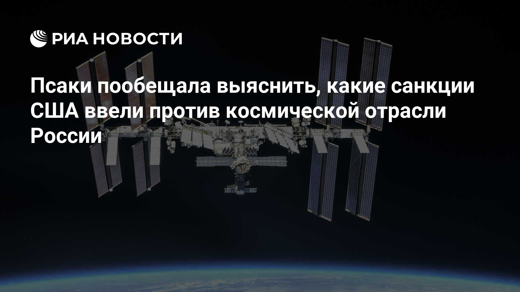 В Белом доме прокомментировали планы России выйти из проекта МКС