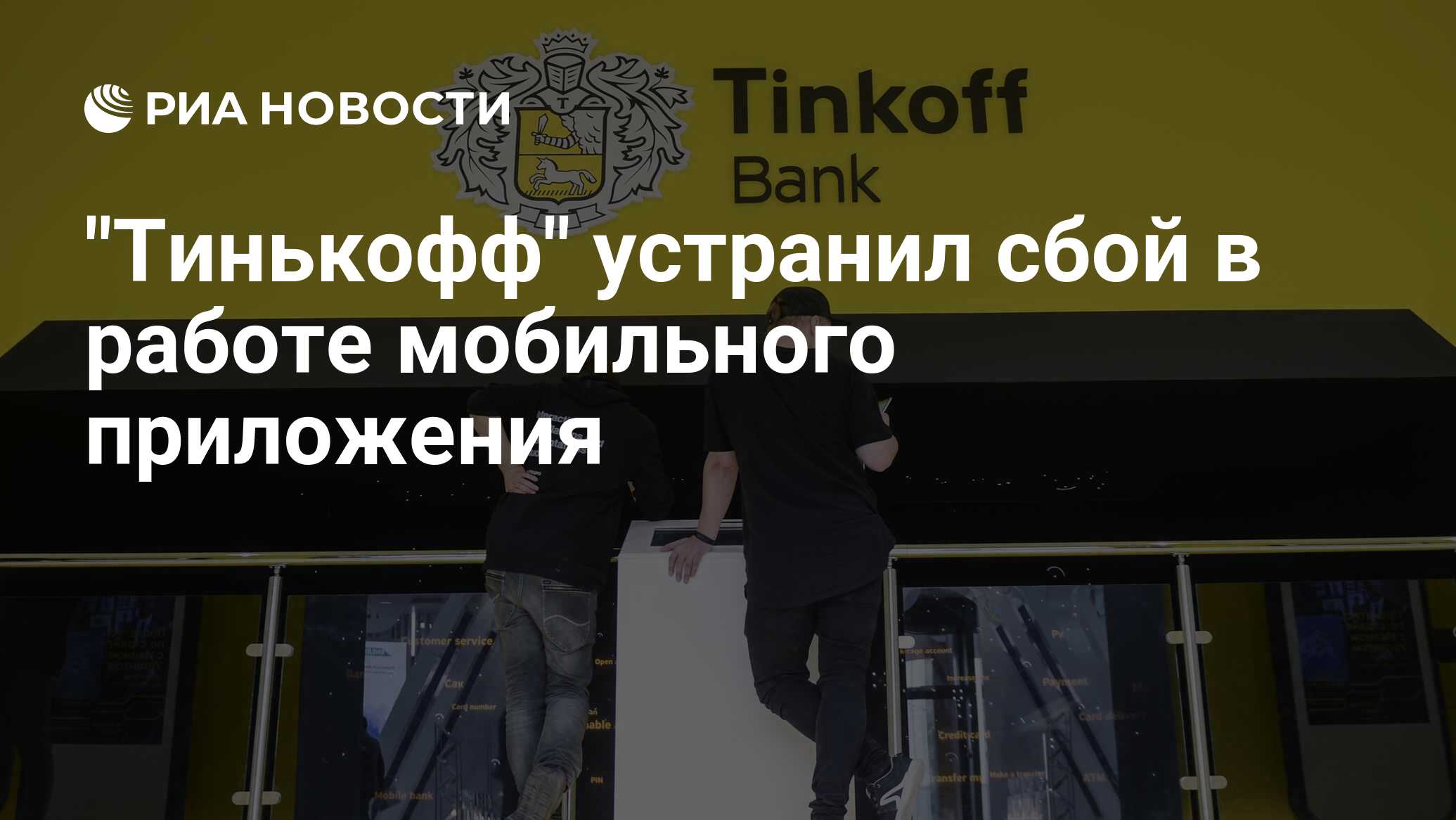 Когда тинькова признали иноагентом. Клиенты тинькофф банка. Тинькофф отменил. Тинькофф инвестиции. Тинькофф 2023.