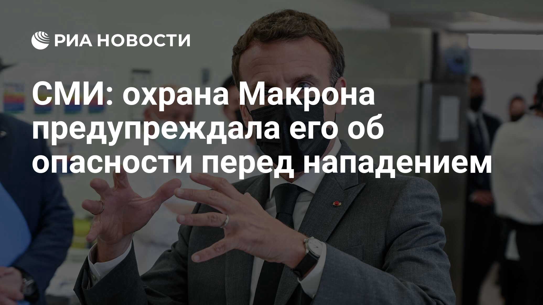 СМИ: охрана Макрона предупреждала его об опасности перед нападением