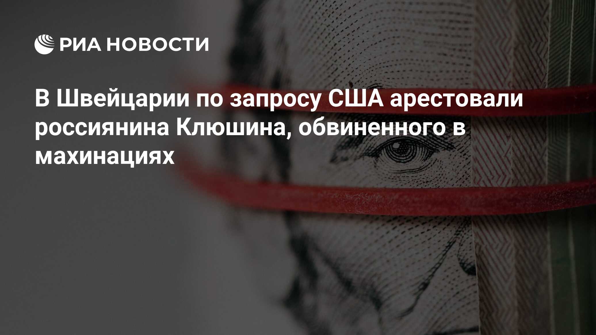 В Швейцарии арестовали россиянина по запросу США