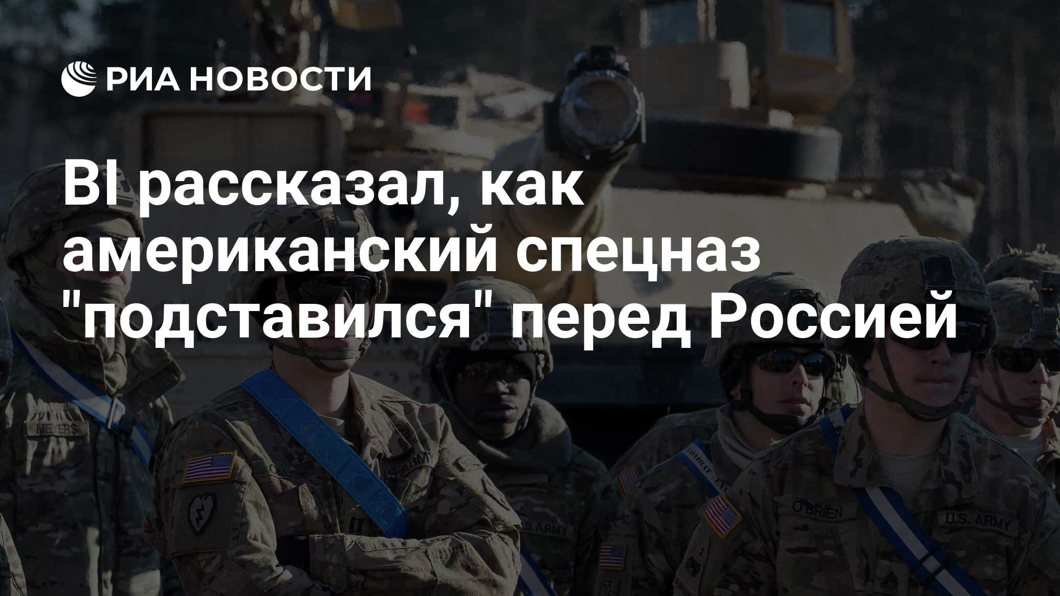 BI рассказал, как американский спецназ стал уязвимым перед Россией