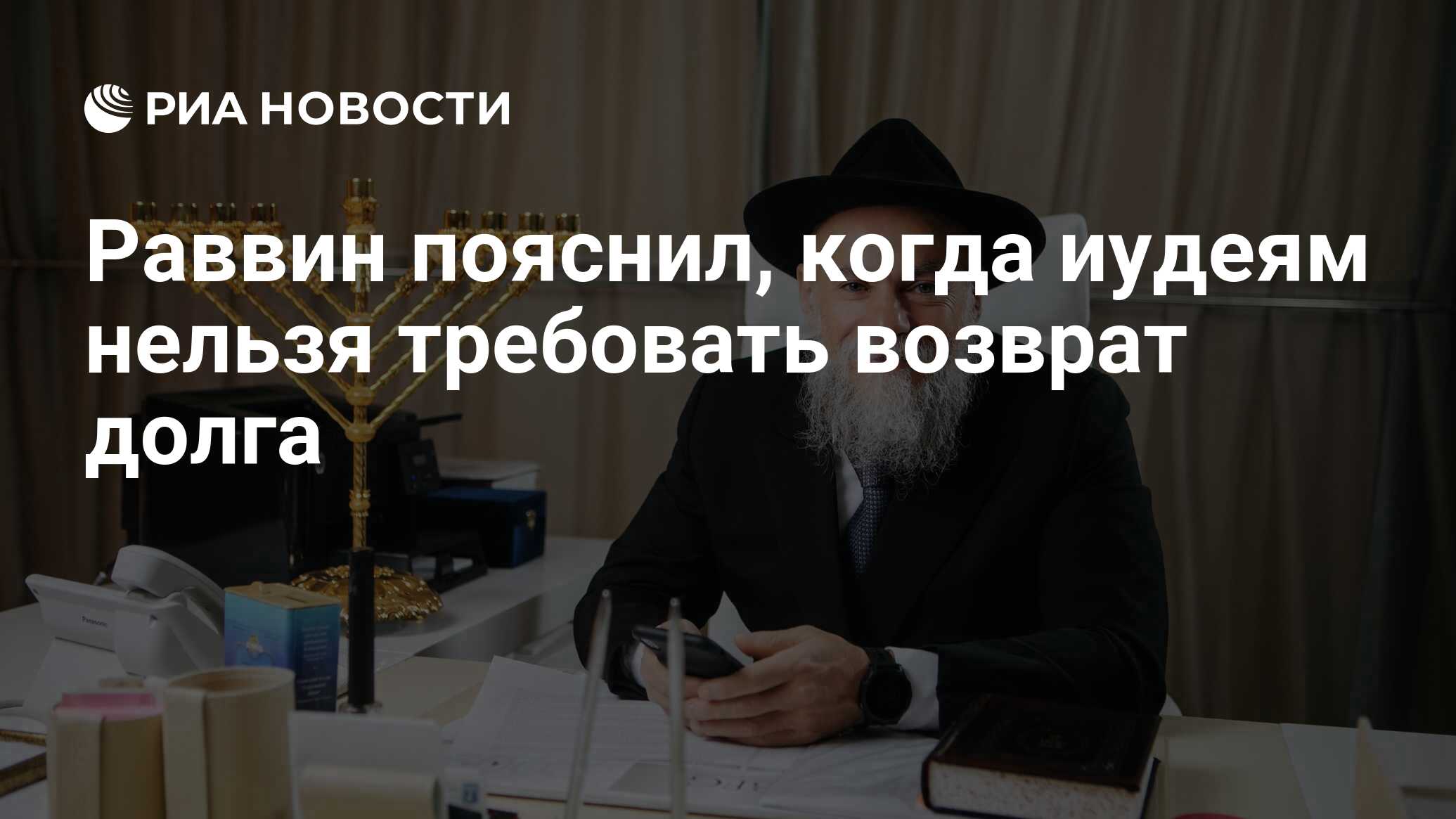 Раввин пояснил, когда иудеям нельзя требовать возврат долга