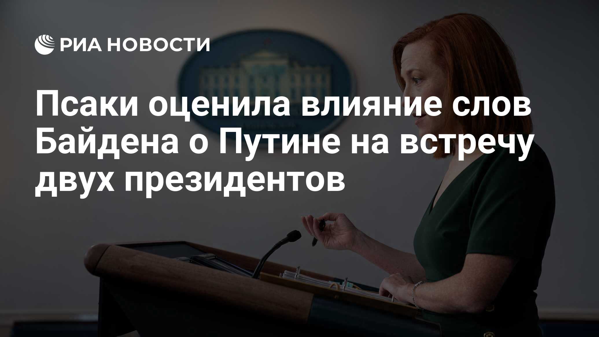 Псаки оценила, как слова Байдена о Путине могут повлиять на встречу с ним