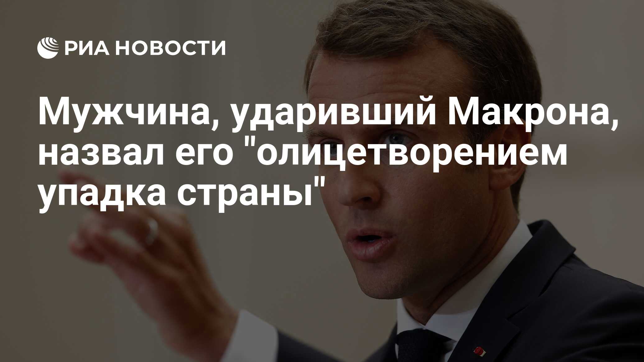 Мужчина, ударивший Макрона, назвал его "олицетворением упадка страны"