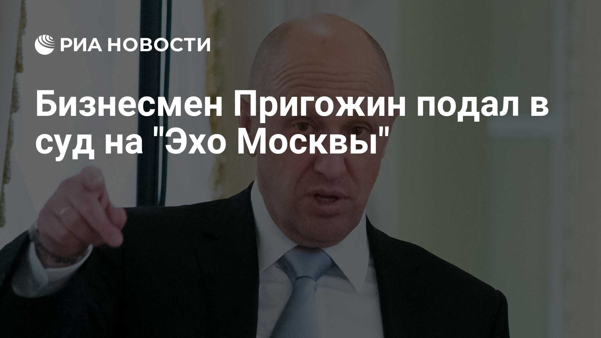Бизнесмен Пригожин подал в суд на "Эхо Москвы"