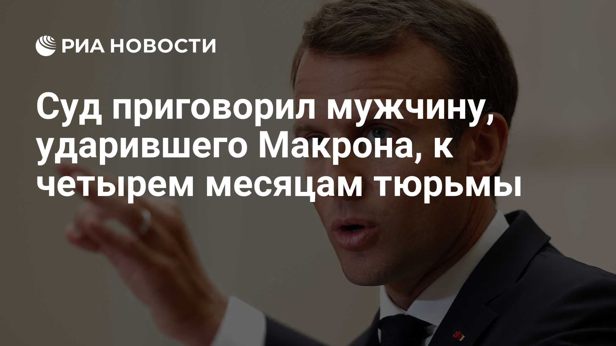 Суд приговорил мужчину, ударившего Макрона, к четырем месяцам тюрьмы
